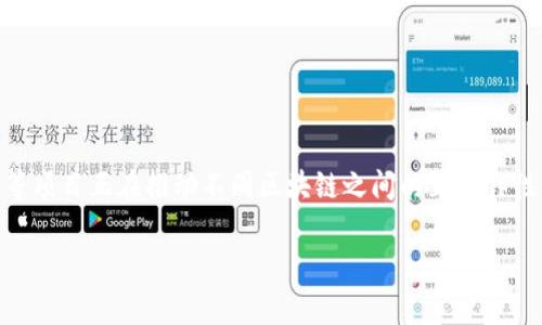 区块链互操作性（Blockchain Interoperability）是指不同区块链网络之间能够有效交流和共享信息的能力。简单来说，就像不同品牌的智能手机能够通过蓝牙、Wi-Fi等技术互联互通，区块链互操作性使得各个区块链间能够相互“说话”。这对于区块链技术的广泛应用和发展至关重要，因为目前许多区块链都是孤立的，无法与其他网络进行互动。

### 为什么区块链互操作性重要？

1. **资源共享**：通过实现互操作性，不同区块链可以共享资源，比如资产、数据和计算能力。这意味着用户可以在一个区块链上持有资产，并在另一个区块链上进行交易，而无需复杂的中介。

2. **增强安全性**：当各个区块链能够互相连接时，安全性也会提升。例如，某个区块链上的安全漏洞不会影响到全部网络，这样可以实现更高的冗余和安全性。

3. **用户体验**：连接不同的区块链能为用户提供更流畅的体验。用户不必在多个区块链之间进行手动操作，使得整个过程更加简单方便。

### 区块链互操作性的挑战

尽管互操作性的重要性显而易见，但实现这一目标仍面临诸多挑战：

1. **技术标准缺失**：目前尚缺乏统一的技术标准，各个区块链可能采用不同的协议，导致互操作性难以实现。

2. **数据隐私问题**：在互通过程中，如何确保数据的隐私与安全也是一个需要关注的问题。

3. **治理机制**：不同区块链之间的治理体系各自不同，这可能导致协作与共识的困难。

### 未来展望

随着技术的发展，各大区块链项目正在积极寻求解决互操作性的问题，诸如桥接技术、跨链协议等解决方案正在不断涌现。例如，Polkadot 和 Cosmos 等项目正在推动不同区块链之间的互操作性，它们通过专门的链间通信协议来实现数据共享和交易。

总的来说，区块链互操作性是区块链技术发展的关键之一，通过多方的努力，有望在不久的将来实现更加无缝的区块链网络。