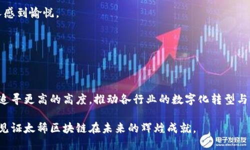 太稀区块链介绍

太稀区块链是一个全新的区块链项目，意在通过创新的技术解决传统行业中存在的问题。区块链技术以其去中心化、不可篡改和透明的特点，正在迅速改变各个领域的运营模式，包括金融、物流、医疗等。太稀区块链的目标是用技术的力量来提升这些行业的效率与透明度，帮助企业和个人更好地管理和利用自己的资产。

太稀区块链的核心技术

太稀区块链采用了一系列创新技术，以确保网络的安全性和效率。这些技术包括共识机制、智能合约和分布式存储等。

1. 共识机制：太稀区块链运用了一种高效的共识算法，能够在保证网络安全性的同时，提高交易处理速度。这种机制对于维护网络的稳定和可靠至关重要，能有效防止恶意攻击。

2. 智能合约：通过智能合约，用户可以在区块链上定义一系列自动执行的规则，使得交易更加透明和可信。比如，我们可以设定一个智能合约，在满足一定条件后，款项自动转入另一方账户，省去了繁琐的中介环节，且避免了人为的干预。

3. 分布式存储：太稀区块链采用分布式存储技术，将数据分散存储在网络中的多个节点上，增强了数据的安全性和稳定性。即使某些节点出现故障，整个网络仍然能够正常运作。

太稀区块链的应用场景

太稀区块链的应用范围广泛，可以覆盖多个行业，为其带来创新与变革。

1. 金融行业：在金融领域，区块链可以实现迅速、安全的资金转账，降低跨境支付的成本。想象一下，只需手机轻轻一划，就能将钱送到地球另一端，省去繁琐手续和高额手续费，真是快得让人想“哇哦”！

2. 物流行业：太稀区块链通过提高供应链透明度，能有效防止假冒伪劣商品。每一件产品都可以通过区块链追溯其来源，查看每一步的流转过程，消费者在购买时可以更加安心。

3. 医疗健康：在医疗行业，太稀区块链可以帮助患者安全管理自己的健康数据，让医务人员在紧急情况下快速访问所需的信息。同时，医生和医院之间可以通过区块链共享数据，提高诊疗的效率和准确性。

太稀区块链的优势

太稀区块链的优势在于其独特的技术架构和强大的社区支持。

1. 高安全性：得益于区块链的特性，每一笔交易都需要经过网络中多个节点的验证，难以被篡改或伪造，让用户对交易的安全性充满信心。

2. 低成本：摆脱了传统金融机构的中介费用，太稀区块链可以大幅降低交易成本，给用户带来切实的经济利益。

3. 去中心化：太稀区块链没有单一的控制方，每个用户都有权参与到网络的治理中，共同维护整个系统的正常运作，这种参与感让很多人感到愉悦。

面对的挑战与未来展望

尽管太稀区块链的前景美好，但在实际应用中也面临一系列挑战，如技术标准不统一、行业规范尚未完善等。

然而，随着技术的不断进步与发展，我们相信太稀区块链将在未来迎来更加美好的明天。就像小鸟在蓝天中自由翱翔，太稀区块链将不断追寻更高的高度，推动各行业的数字化转型与升级。

总之，太稀区块链将积极应对当前的挑战，以更强的技术实力和良好的市场表现赢得用户的信赖。在这个快速变化的科技时代，我们期待见证太稀区块链在未来的辉煌成就。