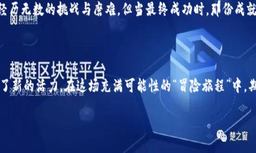 硅谷与区块链的关系可以说是一场“科技与金融的浪漫邂逅”，它们之间的交织不仅推动了科技的前沿发展，也极大地影响了全球经济的格局。在下面的内容中，我们将详细探讨硅谷与区块链的关系，包括它们的相互影响、共同的创新文化以及在未来可能的发展趋势。

一、硅谷的创新基因

硅谷，这个全球科技创新的代名词，常被比喻成“创业者的天堂”。这块土地上诞生了无数的科技巨头，比如谷歌、苹果和脸书等，吸引了来自世界各地的创业者和投资者。作为全球科技和风险投资的中心，硅谷拥有无与伦比的创新生态系统，类似于“科技界的乐高拼图”，各家公司和创业者像拼图块一样，紧密连接、互相成就。

在这个充满活力的环境中，区块链技术如同一位气势磅礴的“新贵”，悄然进入了人们的视野。它以其去中心化、安全透明的特性，逐渐吸引到硅谷的一众创业者和投资者的关注，让区块链在这里扎下了根。

二、区块链的定义与发展

区块链技术，简单来说，就是一种分布式账本技术，能够有效记录交易，并保障数据的透明性与安全性。就像一本透明的台账，任何人都可以查看，但谁都无法随意修改。这种技术的本质，与硅谷的开放、合作精神不谋而合。

近年来，随着比特币和其他加密货币的崛起，区块链的应用不仅限于金融领域，还扩展到了供应链管理、医疗健康、物联网等多个领域。区块链的涌现就像是一场科技圈的“狂欢派对”，吸引了众多有志之士参与其中，各类应用不断涌现。

三、硅谷与区块链的相互影响

随着区块链的快速发展，硅谷也以其独特的视角和资源，加速了区块链的创新进程。硅谷的风险投资机构开始关注并投资于区块链项目，推动了相关技术和应用的研发。例如，知名投资公司Andreessen Horowitz就成立了专门的加密货币基金，投资了一系列区块链项目。

这种投资不仅带来了资金的支持，还引入了硅谷特有的创新文化。像硅谷公司一样，区块链项目也开始注重团队的多样性与开放性，汇聚来自各个领域的专业人才，共同推动技术的进步。就像一道“百花齐放”的美食盛宴，只有包容与合作才能让“菜品”更加丰富。

四、区块链技术在硅谷的应用实例

在硅谷，区块链的应用可以说是如雨后春笋般迅速涌现。许多初创公司和大型企业率先在不同领域展开了探索。比如，在金融领域，Ripple正致力于通过区块链技术跨国支付，减少交易时间和成本；在供应链管理领域，Everledger通过区块链技术追踪高价值商品的来源，提高了透明度和信任度。

此外，硅谷的科技巨头们也纷纷开始探索区块链的潜力。Facebook推出了Libra项目，旨在通过区块链技术建立一个全球性的数字货币系统；微软则通过Azure云平台为企业提供区块链服务，帮助它们更好地管理数据。

五、区块链与硅谷的未来展望

展望未来，硅谷与区块链的结合有望催生出更多的创新与机遇。随着技术的不断成熟，区块链将越来越多地融入到现实生活中，影响到支付、身份识别、数据隐私等多个方面。

此外，随着越来越多的公司和机构开始接受区块链技术，我们可以预见到一个“更透明、更公平”的未来。这个未来就像一场盛大的交响乐，每个参与者都能在其中找到自己的音符，共同演奏出和谐美妙的旋律。

六、挑战与机遇并存

当然，硅谷与区块链的关系并非一帆风顺，挑战与机遇并存。尽管有众多的资金和人才，区块链技术仍面临着诸多问题，如 scalability（可扩展性）、监管合规等。这就像在一次“拓荒式”的集体冒险中，虽然路途有些颠簸，但我们依然希望在探索中找到新领地。

同时，随着技术的不断发展，区块链的应用场景也会逐渐扩展，新的商业模式将应运而生。这种变革或许就像飞向太空的火箭，虽然需要经历无数的挑战与磨难，但当最终成功时，那份成就感将无可替代。

七、结语

总而言之，硅谷与区块链的关系可以被看作一场技术与金融的变革，它们的结合不仅改变了创投的生态，也为全球经济的未来发展注入了新的活力。在这场充满可能性的“冒险旅程”中，期待着每一个人都能找到自己的位置，并在这个动态变化的世界中，共同迎接未知的挑战与机遇。

在这个数字化时代，谁还没点小烦恼呢？所以，让我们一起拥抱未来，探索硅谷与区块链的无限可能！