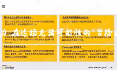 硅谷与区块链的关系可以说是一场“科技与金融的浪漫邂逅”，它们之间的交织不仅推动了科技的前沿发展，也极大地影响了全球经济的格局。在下面的内容中，我们将详细探讨硅谷与区块链的关系，包括它们的相互影响、共同的创新文化以及在未来可能的发展趋势。

一、硅谷的创新基因

硅谷，这个全球科技创新的代名词，常被比喻成“创业者的天堂”。这块土地上诞生了无数的科技巨头，比如谷歌、苹果和脸书等，吸引了来自世界各地的创业者和投资者。作为全球科技和风险投资的中心，硅谷拥有无与伦比的创新生态系统，类似于“科技界的乐高拼图”，各家公司和创业者像拼图块一样，紧密连接、互相成就。

在这个充满活力的环境中，区块链技术如同一位气势磅礴的“新贵”，悄然进入了人们的视野。它以其去中心化、安全透明的特性，逐渐吸引到硅谷的一众创业者和投资者的关注，让区块链在这里扎下了根。

二、区块链的定义与发展

区块链技术，简单来说，就是一种分布式账本技术，能够有效记录交易，并保障数据的透明性与安全性。就像一本透明的台账，任何人都可以查看，但谁都无法随意修改。这种技术的本质，与硅谷的开放、合作精神不谋而合。

近年来，随着比特币和其他加密货币的崛起，区块链的应用不仅限于金融领域，还扩展到了供应链管理、医疗健康、物联网等多个领域。区块链的涌现就像是一场科技圈的“狂欢派对”，吸引了众多有志之士参与其中，各类应用不断涌现。

三、硅谷与区块链的相互影响

随着区块链的快速发展，硅谷也以其独特的视角和资源，加速了区块链的创新进程。硅谷的风险投资机构开始关注并投资于区块链项目，推动了相关技术和应用的研发。例如，知名投资公司Andreessen Horowitz就成立了专门的加密货币基金，投资了一系列区块链项目。

这种投资不仅带来了资金的支持，还引入了硅谷特有的创新文化。像硅谷公司一样，区块链项目也开始注重团队的多样性与开放性，汇聚来自各个领域的专业人才，共同推动技术的进步。就像一道“百花齐放”的美食盛宴，只有包容与合作才能让“菜品”更加丰富。

四、区块链技术在硅谷的应用实例

在硅谷，区块链的应用可以说是如雨后春笋般迅速涌现。许多初创公司和大型企业率先在不同领域展开了探索。比如，在金融领域，Ripple正致力于通过区块链技术跨国支付，减少交易时间和成本；在供应链管理领域，Everledger通过区块链技术追踪高价值商品的来源，提高了透明度和信任度。

此外，硅谷的科技巨头们也纷纷开始探索区块链的潜力。Facebook推出了Libra项目，旨在通过区块链技术建立一个全球性的数字货币系统；微软则通过Azure云平台为企业提供区块链服务，帮助它们更好地管理数据。

五、区块链与硅谷的未来展望

展望未来，硅谷与区块链的结合有望催生出更多的创新与机遇。随着技术的不断成熟，区块链将越来越多地融入到现实生活中，影响到支付、身份识别、数据隐私等多个方面。

此外，随着越来越多的公司和机构开始接受区块链技术，我们可以预见到一个“更透明、更公平”的未来。这个未来就像一场盛大的交响乐，每个参与者都能在其中找到自己的音符，共同演奏出和谐美妙的旋律。

六、挑战与机遇并存

当然，硅谷与区块链的关系并非一帆风顺，挑战与机遇并存。尽管有众多的资金和人才，区块链技术仍面临着诸多问题，如 scalability（可扩展性）、监管合规等。这就像在一次“拓荒式”的集体冒险中，虽然路途有些颠簸，但我们依然希望在探索中找到新领地。

同时，随着技术的不断发展，区块链的应用场景也会逐渐扩展，新的商业模式将应运而生。这种变革或许就像飞向太空的火箭，虽然需要经历无数的挑战与磨难，但当最终成功时，那份成就感将无可替代。

七、结语

总而言之，硅谷与区块链的关系可以被看作一场技术与金融的变革，它们的结合不仅改变了创投的生态，也为全球经济的未来发展注入了新的活力。在这场充满可能性的“冒险旅程”中，期待着每一个人都能找到自己的位置，并在这个动态变化的世界中，共同迎接未知的挑战与机遇。

在这个数字化时代，谁还没点小烦恼呢？所以，让我们一起拥抱未来，探索硅谷与区块链的无限可能！