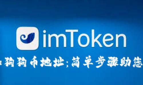 如何在TPWallet中添加狗狗币地址：简单步骤助您顺利入驻数字货币世界