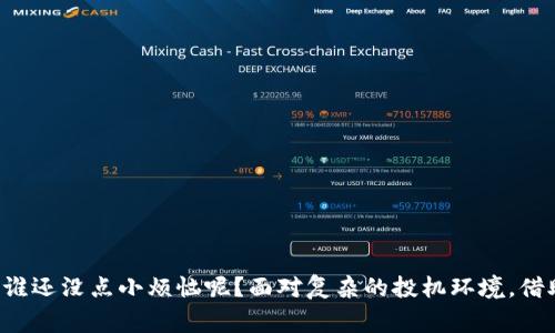 区块链模拟投资是一个涵盖区块链技术及其应用的概念，通常涉及一些专注于提供教育、培训及模拟投资的平台或公司。这些公司利用区块链技术来模拟真实的投资场景，帮助用户更好地理解加密货币和区块链市场的运作规律。通过模拟投资，用户可以在无风险的环境中进行学习，积累经验，从而为将来投入真实资金做好准备。

### 以下是一些与区块链模拟投资相关的公司简介及其功能。

#### 1. **Crypto Parrot**
Crypto Parrot是一家提供加密货币模拟交易的平台。用户可以在这里创建账户并获得虚拟资金进行交易，这种方式可以帮助用户在无风险的环境中学习如何操作加密货币。

**特点：**
- 界面友好，易于上手
- 提供市场分析工具
- 模拟交易竞赛，增加趣味性

#### 2. **CoinMarketGame**
CoinMarketGame为用户提供一个模拟投资平台，用户能够在一个安全的环境中竞争。这个应用程序允许用户用虚拟货币进行竞赛，并能够查看自己的投资表现。

**特点：**
- 战斗模式的设计，增加了竞争的乐趣
- 用户可以了解到市场动态
- 提供实时反馈与市场数据

#### 3. **BitMEX Testnet**
BitMEX是一个实际的交易平台，但它还提供了一个测试网（Testnet），使用户能够使用虚拟资金进行模拟投资。通过测试网，用户能够体验真实的交易流程。

**特点：**
- 实时模拟真实市场状况
- 可帮助用户熟悉交易界面
- 提供不同的金融工具和策略学习

#### 4. **Learn to Trade**
Learn to Trade是一家专注于教育的公司，提供在线课程和模拟交易环境，让用户了解加密货币投资的基础知识和策略。

**特点：**
- 系列视频教程，易于理解
- 模拟交易以增强学习效果
- 专业的指导和支持

### 为什么选择区块链模拟投资？

区块链模拟投资的最大优势在于提供了一个风险低、学习丰富的环境。正如一个未曾起飞的小鸟，在巢中不断扇动翅膀，准备迎接自由飞翔的挑战。模拟投资让用户能够在安全的环境下磨练自己的交易技能，提高对市场变化的敏感度。

### 了解区块链技术

在深入讨论模拟投资之前，我们需要对区块链技术本身有一个基本的了解。区块链是一种去中心化的分布式账本技术，它允许信息在不同参与者之间进行透明且不可篡改地记录。对于投资者而言，理解这一点至关重要，因为它是加密货币的基础，也是许多金融创新的源泉。

#### 什么是区块链？

区块链技术可以被视为一个不断增长的数字账本，其中的每一个“区块”包含了一些事务记录，而这些区块通过加密算法串联在一起，形成一个不断扩展的链条。这种技术使得记录变得透明且安全，确保所有参与者都能看到交易信息而无法更改。

#### 区块链的特点

1. **去中心化**：没有单一的控制点，使得系统更加安全和透明。
2. **透明性**：所有记录对所有人开放，可以随时查看，增加信任。
3. **不可篡改性**：一旦信息被记录进入区块链，就无法被更改，增强了数据的安全性。

### 模拟投资的好处

在现代社会，投资已经不再局限于少数人。借助于数字技术，任何人都能够获得投资的机会。模拟投资对于初学者和有经验的投资者都具有其独特的重要性。

学习与实践并重

模拟投资为新手提供了一个学习的平台，用户可以在没有经济风险的情况下，尝试不同的投资策略。就如同一位厨师在准备正式宴会之前，必定会在小型宴会上务必练手。通过不断的尝试，用户能够更好地掌握交易的技巧。

情绪控制

在投资时，情绪往往会对决策产生极大的影响。通过模拟投资，用户可以在没有真实金钱压力的情况下锻炼自己的情绪控制能力，这在未来的投资中将大发裨益。

对市场的敏感度

模拟投资能够帮助用户更好地理解市场的动态。通过观察不同市场条件下的表现，用户可以提升自己的市场敏感度，更加灵活地调整投资策略。

### 如何有效利用模拟投资？

成功的模拟投资不仅仅是简单的买卖股票或加密货币，更重要的是制定一个明确的投资计划并遵循它。以下是一些有效利用模拟投资的方式：

制定投资计划

与真正投资一样，制定详细的投资计划是非常重要的。这包括目标设定、资金分配、风险控制等。用户可以设定短期和长期目标，并相应地制定策略。

记录和分析

在模拟投资过程中，用户应记录所有的交易，并进行定期分析。通过对成功与失败案例的总结，用户可以更加清晰地认识到自己的优缺点，从而加以改进。

不断学习

加密货币市场变化迅速，保持学习的态度非常重要。阅读相关书籍、参加课程或加入相关社区，不断提高自己的知识水平。

### 总结

区块链模拟投资是一个值得关注的领域，它不仅提供了一个安全的学习平台，还能帮助用户提高对市场的认识和敏感度。像一只小鸟在练习翅膀强健后的飞行，模拟投资可以让每个投资者在真实市场中更加自信地展翅高飞。那么，谁还没点小烦恼呢？面对复杂的投机环境，借助区块链模拟投资这个得力助手，我们都能更好地应对未来的市场挑战。无论你是刚入门的新手还是希望深化技巧的老手，模拟投资都是值得尝试的。同时，它也为未来开拓了新的可能性，让投资者们在不断变化的市场中游刃有余。