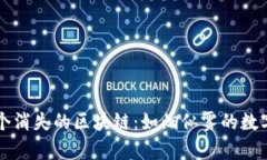 第一个消失的区块链：如