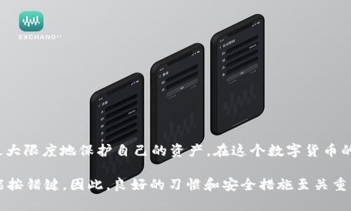 关于TPWallet及其代币是否会被转走的问题，首先需要明确一些基础概念。TPWallet是一个支持多种数字资产的钱包，它的安全性和用户控制代币的能力依赖于几个关键因素。

### 概述TPWallet及其功能
TPWallet是一个用户友好的数字钱包，支持众多的加密货币和代币。它不仅允许用户存储和管理他们的资产，还可以进行交易和交换。TPWallet的设计让用户可以随时随地访问自己的加密资产，实现了高度的便捷性。

### 如何确保代币的安全性
首先，确保代币不被转走的一个重要方面是钱包的安全性。TPWallet采用多种安全措施，比如私钥加密和双重认证。用户应当认真保管自己的私钥，因为谁拥有私钥，谁就可以控制钱包中的代币。

### 用户的安全责任
虽然TPWallet提供了一系列的安全措施，但用户也需要采取一些额外的预防措施。例如，不要轻易点击不明链接或下载来路不明的软件，确保在安全的网络环境中进行交易，这样可以大大降低被盗风险。

### 代币转移的常见情境
当然，代币会被转走的情况有很多，比如：
ul
    listrong主动转账：/strong用户自愿将代币转移到其他地址，可能是为了投资或者支付。/li
    listrong被盗情况：/strong不法分子通常会通过钓鱼链接或恶意软件获取用户的私钥，从而转走代币。/li
    listrong错误操作：/strong用户在进行转账时，如果输入错误的地址，可能会导致资金损失。/li
/ul

### 如何防止代币在不知情的情况下被转走
那么，如何可以避免代币在不知情的情况下被转走呢？以下是一些实用的建议：
ul
    listrong定期检查余额：/strong定期登录TPWallet检查自己的余额变动，及时发现异常。/li
    listrong启用双重认证：/strong在TPWallet设置中启用双重认证，增强账户安全性。/li
    listrong使用强密码：/strong创建一个复杂度高的密码，这样可以增加黑客入侵的难度。/li
/ul

### 总结
最终，TPWallet的代币是否会被转走，取决于用户的使用习惯和安全意识。只要保持警惕，正确使用钱包，那就能够最大限度地保护自己的资产。在这个数字货币的世界里，保护资产就像是在操控一个火焰，稍不留意就可能烧伤自己，所以保持谨慎和明智的决策始终是最重要的。

至于是否有人因为各种原因把自己的代币转走，有时候真是“谁还没点小烦恼呢？”头脑发热的时候，一不小心就可能按错键。因此，良好的习惯和安全措施至关重要。希望这些信息能对你使用TPWallet有所帮助！