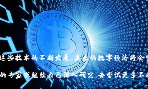 区块链以及Staking和新型权益证明（New POS）是近几年非常热门的主题，许多人对这些概念感到好奇但又略显困惑。接下来，我将为你详细介绍这些概念，以及它们在区块链生态系统中的重要性和作用。

什么是区块链？
区块链是一种去中心化的数字账本技术，在这个技术的帮助下，数据可以以安全且透明的方式记录和共享。想象一下，这就像一本公众的、不断更新的账簿，任何人都可以查看但无法轻易篡改。这种特性使得区块链在金融、供应链管理、投票系统等多个领域中具有广泛的应用潜力。

什么是Staking？
在区块链世界中，Staking（质押）是指用户将他们的加密货币资产锁定在区块链网络中，从而支持网络的运行和安全。这可以类比于把钱存进银行，你的存款不仅仅放在那里不动，还能伴随获得一定的利息或收益。在Staking中，用户可以通过质押他们的加密货币来 Earn（赚取）奖励，这些奖励通常以网络的原生代币的形式发放。

新型权益证明（New POS）是什么？
权益证明（Proof of Stake，简称POS）是一种共识机制，与传统的工作量证明（Proof of Work，简称POW）不同。实现POS的区块链不再依靠复杂的计算来验证交易，而是通过持有一定数量代币的用户来决定谁应该被选为下一个区块的生产者。新型权益证明（New POS）是一种针对传统POS的改进，旨在提高效率和安全性。

Staking与New POS的关系
新型权益证明（New POS）通常与Staking紧密结合。在这种机制下，用户通过质押代币来参与网络的运行和决策，从而获取奖励。这种机制不仅能增强网络的安全性，还能鼓励用户长期持有和支持网络，这对于促进整体生态系统的健康至关重要。

如何参与Staking？
参与Staking的步骤相对简单。首先，你需要选择一个支持Staking的区块链网络，如以太坊2.0、Cardano、Polkadot等。随后，你需要购买该网络的代币，并将其存入合适的钱包。最后，根据网络的要求将这些代币质押，这样你就可以开始赚取奖励了。

Staking的优势
1. **被动收入**：通过Staking，用户可以获得额外的代币奖励，增加资产的价值。
2. **网络安全**：用户质押代币的行为增强了网络的安全性，并提高了交易的确认速度。
3. **参与治理**：许多支持Staking的网络允许用户通过持有和质押他们的代币来参与网络治理，影响决定。

Staking的风险
当然，任何投资都存在风险，对于Staking来说，一些主要的风险包括：
1. **市场波动**：加密货币市场非常不稳定，质押的代币价值可能大幅波动。
2. **流动性风险**：质押期间，代币可能会被锁定，无法在短期内进行交易。
3. **网络风险**：如果选择的网络存在安全漏洞或其他问题，可能会导致代币的损失。

总结
区块链、Staking与新型权益证明（New POS）构成了一种现代化的数字资产管理工具，这不是仅仅为了赚取收益，更是为了创造一个安全透明的网络。随着这些技术的不断发展，未来的数字经济将会变得更加多样化和复杂化。不妨想象一下，等同于现代银行体系逐渐向去中心化的互联网方向转型，这是一场值得期待的变革，为我们带来了无穷的可能性。

希望你现在对区块链、Staking和新型权益证明的概念有了更深入的理解。如果你对如何参与Staking或者选择合适的网络有更多疑问，不妨再次咨询相关的专家或继续自己深入研究，去尝试更多不同的可能性。毕竟，谁还没点小烦恼呢？