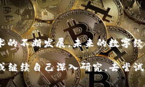 区块链以及Staking和新型权益证明（New POS）是近几年非常热门的主题，许多人对这些概念感到好奇但又略显困惑。接下来，我将为你详细介绍这些概念，以及它们在区块链生态系统中的重要性和作用。

什么是区块链？
区块链是一种去中心化的数字账本技术，在这个技术的帮助下，数据可以以安全且透明的方式记录和共享。想象一下，这就像一本公众的、不断更新的账簿，任何人都可以查看但无法轻易篡改。这种特性使得区块链在金融、供应链管理、投票系统等多个领域中具有广泛的应用潜力。

什么是Staking？
在区块链世界中，Staking（质押）是指用户将他们的加密货币资产锁定在区块链网络中，从而支持网络的运行和安全。这可以类比于把钱存进银行，你的存款不仅仅放在那里不动，还能伴随获得一定的利息或收益。在Staking中，用户可以通过质押他们的加密货币来 Earn（赚取）奖励，这些奖励通常以网络的原生代币的形式发放。

新型权益证明（New POS）是什么？
权益证明（Proof of Stake，简称POS）是一种共识机制，与传统的工作量证明（Proof of Work，简称POW）不同。实现POS的区块链不再依靠复杂的计算来验证交易，而是通过持有一定数量代币的用户来决定谁应该被选为下一个区块的生产者。新型权益证明（New POS）是一种针对传统POS的改进，旨在提高效率和安全性。

Staking与New POS的关系
新型权益证明（New POS）通常与Staking紧密结合。在这种机制下，用户通过质押代币来参与网络的运行和决策，从而获取奖励。这种机制不仅能增强网络的安全性，还能鼓励用户长期持有和支持网络，这对于促进整体生态系统的健康至关重要。

如何参与Staking？
参与Staking的步骤相对简单。首先，你需要选择一个支持Staking的区块链网络，如以太坊2.0、Cardano、Polkadot等。随后，你需要购买该网络的代币，并将其存入合适的钱包。最后，根据网络的要求将这些代币质押，这样你就可以开始赚取奖励了。

Staking的优势
1. **被动收入**：通过Staking，用户可以获得额外的代币奖励，增加资产的价值。
2. **网络安全**：用户质押代币的行为增强了网络的安全性，并提高了交易的确认速度。
3. **参与治理**：许多支持Staking的网络允许用户通过持有和质押他们的代币来参与网络治理，影响决定。

Staking的风险
当然，任何投资都存在风险，对于Staking来说，一些主要的风险包括：
1. **市场波动**：加密货币市场非常不稳定，质押的代币价值可能大幅波动。
2. **流动性风险**：质押期间，代币可能会被锁定，无法在短期内进行交易。
3. **网络风险**：如果选择的网络存在安全漏洞或其他问题，可能会导致代币的损失。

总结
区块链、Staking与新型权益证明（New POS）构成了一种现代化的数字资产管理工具，这不是仅仅为了赚取收益，更是为了创造一个安全透明的网络。随着这些技术的不断发展，未来的数字经济将会变得更加多样化和复杂化。不妨想象一下，等同于现代银行体系逐渐向去中心化的互联网方向转型，这是一场值得期待的变革，为我们带来了无穷的可能性。

希望你现在对区块链、Staking和新型权益证明的概念有了更深入的理解。如果你对如何参与Staking或者选择合适的网络有更多疑问，不妨再次咨询相关的专家或继续自己深入研究，去尝试更多不同的可能性。毕竟，谁还没点小烦恼呢？