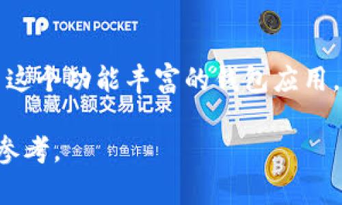 要在iOS设备上下载TPWallet（TP钱包），您可以按照以下步骤进行操作。请注意，具体的步骤可能根据您的iOS版本和地区的不同而略有差异。

### 第一步：打开App Store
打开App Store
在您的iPhone或iPad上，找到并点击“App Store”图标。这是一个蓝色的图标，上面有一个白色的字母“A”。

### 第二步：搜索TPWallet
搜索TPWallet
在App Store的底部，有一个“搜索”选项，点击它。在搜索框中输入“TPWallet”或“TP钱包”，然后点击键盘上的“搜索”按钮。

### 第三步：下载应用
下载应用
在搜索结果中找到TPWallet应用，点击它。会出现应用的详细页面，上面有“获取”或“云朵”图标。点击它，您可能需要输入Apple ID的密码或者使用Face ID/Touch ID进行验证。

### 第四步：等待安装完成
等待安装完成
应用的下载和安装过程可能需要几秒钟到几分钟的时间，具体取决于您的网络速度。耐心等待，直到应用程序图标出现在主屏幕上。

### 第五步：打开TPWallet
打开TPWallet
安装完成后，您可以返回主屏幕，找到TPWallet的图标，点击打开。接下来，您可以根据提示进行设置和使用。

### 常见问题
常见问题
有时候用户在下载应用时可能会遇到一些问题，下面是一些常见的问题及其解决方案：

1. **为什么找不到TPWallet？**
   - 可能是由于地区限制，TPWallet在某些地区不提供下载。您可以尝试切换到其他地区的Apple ID，或者查看官方网站获取更多信息。

2. **下载时出现错误提示？**
   - 如果遇到下载错误，可以尝试重新启动设备，检查网络连接，或者检查是否有其它应用正在下载。

3. **TPWallet应用不兼容？**
   - 确保您的设备运行的是更新的iOS版本，因为某些应用只能在新版本的系统上运行。

4. **如何更新TPWallet？**
   - 定期检查App Store中的“更新”选项，以确保您的应用保持最新状态。

### 结束语
结束语
通过以上步骤，您应该能够顺利地在您的iOS设备上下载并安装TPWallet。希望这个指南能够帮助您顺利使用这个功能丰富的钱包应用，管理您的数字资产！谁还没点小烦恼呢？只要照着步骤来，烦恼就抛在脑后，轻松享受TPWallet带来的便利吧！

如果您在使用过程中有任何问题，建议访问TPWallet的官方网站或社区论坛，那里有更多的帮助和建议可以参考。