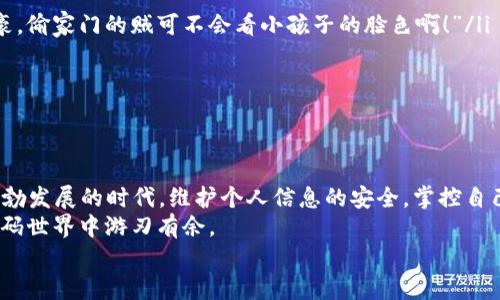 解锁TP Wallet，如同打开一扇通向便捷生活的门  
keywordsTP Wallet, 取消授权, 解锁, 数字钱包/keywords  

引言：每个人的数字生活都需要一把钥匙  
在这个数码化的时代，钱包不仅仅是用来装现金的工具。当我们谈及数字钱包TP Wallet时，它可谓是我们虚拟生活中不可或缺的“金钥匙”。然而，随着时间的推移，或许你会发现需要对这个数字钱包进行一些调整，比如取消授权、解锁等。那么，我们就来聊聊，如何像打开一扇通往便捷生活的大门一样，轻松解锁TP Wallet吧！  

第一步：了解TP Wallet的基础知识  
在我们开始之前，让我们先给TP Wallet做个简单的介绍。TP Wallet并不仅是一款普通的数字钱包，它可以说是连接你与数字资产、虚拟货币、智能合约等多重业务的桥梁。想象一下，它就像一本万花筒，各种精彩瞬间都在里面交织。  
或许你曾经在购买心仪的NFT时感到手忙脚乱，亦或是在交易过程中因为多重授权而感到烦恼。别担心，TP Wallet将为你提供一个更顺畅的体验。  

第二步：为什么你需要取消授权？  
在使用TP Wallet的过程中，有时候你可能会授权一些应用或合约来管理你的资产。然而，随着你与这些应用的交互加深，你会意识到，并不是所有的授权都是必要的。如果感觉某个应用像个“跟踪狂”一样，难以摆脱，那么它就是时候被取消授权了！  
想象一下，一个无所不在的小精灵，虽然乍看之下挺可爱，但当它开始调皮捣蛋、不断干扰你的生活时，你就会希望能把它关掉。取消这个小精灵的“授权”，让你的生活回归宁静。  

第三步：TP Wallet取消授权的具体步骤  
那么，如何才能顺利地取消TP Wallet中的授权呢？以下是一些简易的步骤，跟着我的指引走，就像在玩超级玛丽一样，越过各种关卡，最终胜利通关！  
ul  
    listrong步骤一：打开TP Wallet应用/strong  
    当然，这一步是基础中的基础！在你开始各种操作之前，先确保你已成功打开TP Wallet应用。如果已经在百忙中被推搡到边缘，那就来杯热茶，舒缓你的心情。/li  
    listrong步骤二：找到‘授权管理’/strong  
    按下“授权管理”按钮，如同按下藏宝图上的秘密机关，快来看看有哪些应用拥有你的“通行证”吧！/li  
    listrong步骤三：选择需取消授权的应用/strong  
    在这个环节，你需要仔细审核每一个授权。如果发现某个应用让你感觉像是被监视的对象，那么现在就是它“退休”的时刻！/li  
    listrong步骤四：确认取消授权/strong  
    点击确认，哦，别忘了赛博世界里的每个动作都是不可逆的，确认之前请深吸一口气，想清楚哦！/li  
    listrong步骤五：检查取消状态/strong  
    最后，返回“授权管理”页面，确保你的目标已经成功达成。看着“未授权”的应用清单，感觉就像是减肥成功了一样，心里美滋滋的。/li  
/ul  

第四步：解锁TP Wallet  
如果你的TP Wallet因为某种原因被锁住，那可真是“锁”了个天昏地暗。不过，别担心，解锁的过程其实就像解开一个秘密的拼图，我们一起来看一看！  
ul  
    listrong步骤一：打开TP Wallet应用/strong  
    再次提醒，在进入“解锁模式”之前，请确保你的TP Wallet已被成功打开，和第一步一样不要马虎哦！/li  
    listrong步骤二：输入安全密码/strong  
    此时，你需要输入安全密码，想象一下，输入的每一位数字都是在弹奏一首动听的旋律，它将为你打开通往财富的大门。/li  
    listrong步骤三：双重验证/strong  
    接下来，TP Wallet可能会要求你进行双重验证，类似“密码加指纹”的双保险，这样才能确保你的信息安全。有人说：“万一你是真正的土豪，偷家门的贼可不会看小孩子的脸色啊！”/li  
    listrong步骤四：成功解锁/strong  
    如果都顺利完成，那么恭喜你，你已经成功解锁TP Wallet，快去享受顺畅无阻的虚拟旅程吧！/li  
/ul  

结尾：重新审视数字生活  
通过以上步骤，你已经成功取消了不再需要的授权，并解锁了你的TP Wallet。但这不仅仅是一项技术操作，它还提醒我们：在数字经济如此蓬勃发展的时代，维护个人信息的安全，掌控自己的数字资产孤儿更是至关重要。  
就像生活中每个人都有自己的“烦恼”，在安全与便利之间，我们需要不断地调整和。在这过程中，TP Wallet将成为你最得力的伙伴，助你在数码世界中游刃有余。  
所以，亲爱的朋友，准备好了一起出发吗？让我们在TP Wallet的陪伴下，开启一段愉快的数字生活之旅，尽情去探索、尝试和体验吧！  