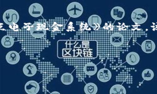 区块链的发源地通常被认为是日本，具体来说，区块链技术的初步应用是在2008年由一位自称中本聪（Satoshi Nakamoto）的人或团队提出的，他们发布了一篇名为《比特币：一种点对点电子现金系统》的论文。该论文中详细阐述了区块链技术的概念，并以比特币作为其第一个实际应用。中本聪所提出的去中心化理念和区块链技术的核心原则，引发了全球对数字货币和区块链的广泛关注和研究。

区块链的发源地并不局限于某一个具体的地理位置，而是一种技术思想的产物。虽然比特币的白皮书是在日本诞生，但这一技术在全球范围内得到了迅速的发展和应用。

如果你对区块链的历史和发展还有更多的兴趣，或者想了解更多相关内容，请告诉我，我很乐意为你提供进一步的信息！