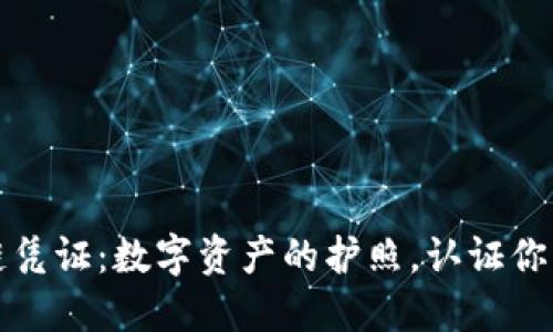 区块链上链凭证：数字资产的护照，认证你的信任之旅