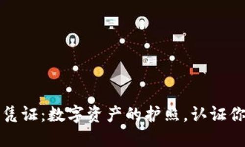 区块链上链凭证：数字资产的护照，认证你的信任之旅