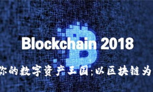 用TPWallet打造你的数字资产王国：以区块链为城堡，安全为护卫！