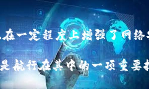 区块链权益证明（Proof of Stake，简称PoS）是一种区块链共识机制，用于验证和确认交易的合法性。与工作量证明（Proof of Work，简称PoW）不同，PoS并不要求参与者投入大量计算能力来进行矿工挖矿，而是通过持有一定数量的加密货币来获取权益。这种机制不仅提高了交易效率，还减少了能源消耗。

### 什么是权益证明（PoS）?
简单来说，权益证明机制的核心思想是在于，持有一定量的加密货币的用户，将其币作为“抵押”，从而获得验证交易和区块生成的权利。比喻来说，这就像是你在一个俱乐部中，如果你投资了一定金额的入会费，你就有权利参与俱乐部的决策。

### 如何运作？
在PoS系统中，验证者的选择不仅取决于他们所持有的货币数量，还考虑到持币时间等因素。一般来说，持有的越多、时间越长，被选中作为验证者的概率就越高。可以想象为，如果你在一个抽奖活动中，投入的票数越多，那么你获胜的机会就越大。

### PoS的优点
区块链权益证明模型有很多优点。首先，它显著降低了能耗。在PoW系统中，矿工们需要进行大量计算，耗费大量电力，而PoS只需持币者简单的选择和验证。
其次，PoS可以提高交易吞吐量。在PoW系统中，由于计算需要耗费时间，网络容易拥堵，而PoS则能更快地确认交易。
最后，这种机制还增强了网络安全性。持有币的人往往不愿意攻击网络，因为这将使他们的资产贬值。

### 潜在的缺点
当然，PoS也并非完美。最大的缺点是“富者更富”。在这种机制下，拥有大额资产的人往往会获得更高的收益，从而进一步加剧财富的不平衡。
同时，PoS网络可能面临“长租攻击”（nothing at stake），即某些验证者可能会尝试在不同链上进行验证，从而获取双重收益。

### PoS的应用实例
众多加密货币项目都使用PoS作为共识机制。例如，以太坊2.0引入的就是权益证明，旨在提高网络的可扩展性和效率。其他如Tezos和Cardano，亦是站在这一思路上进行创新。

### 总结
总结而言，PoS是一种相对新颖的区块链共识机制，在应对传统PoW的缺陷上具有无限的潜力。它推动了能源的有效利用，提高了交易速度，也在一定程度上增强了网络安全性。虽然它依旧面临一些挑战，但可以预见的是，在未来，权益证明将会在区块链技术的发展中发挥重要作用。

通过对权益证明机制的解析，相信大家可以更清晰地理解这个行业的现状和未来！如果说，数字货币的世界是一片浩瀚的海洋，那么PoS无疑是航行在其中的一项重要技术，帮助我们更快地突破浪潮，找到彼岸。谁还没点“小烦恼”呢？但这项技术的不断成熟，至少让我们对未来的航行充满了期待与希望。