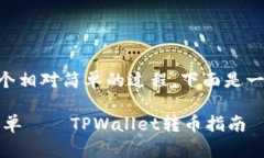 转币到TPWallet（一个多链钱