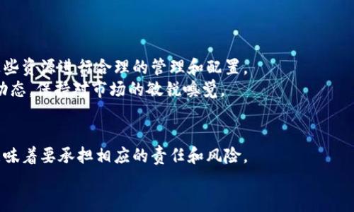   “像宝宝的第一步，TP钱包删除后如何安全恢复？” / 

 guanjianci TP钱包, 恢复钱包, 数字资产, 数字货币 /guanjianci 

引言：数字世界中的小心翼翼
在数字货币如雨后春笋般涌现的今天，数字钱包成为了每一个投资者的必备工具。而TP钱包，凭借其强大的功能和用户友好的界面，迅速赢得了众多用户的青睐。然而，谁还没点小烦恼呢？在使用过程中，误删钱包的情况时有发生，完全可以理解。别担心，本文将带你一步步走出误删的阴霾，像宝宝学走路一样，稳稳当当，找回属于你的数字资产。

第一步：为何我会删除钱包？
在我们深入恢复钱包之前，值得先思考一下，究竟是什么原因让我们会不小心删除钱包？或许是在清理手机的时候，发现钱包图标占了个大地方，心想“这肯定用不到，删了吧”。又或者是在进行钱包管理时，不小心一按就删除了。
总的来说，误删的原因可能是粗心，也可能是对数字钱包功能的不熟悉。在这喧嚣的数字世界里，我们时常需要对自己的行为保持警惕，小心翼翼。

第二步：别慌，首先检查备份
与其像小鸡一样乱跑，不如先静下心来，检查一下你有没有备份。TP钱包是非常注重用户数据安全的，通常在你创建钱包时，会要求你进行备份。
你是否在某个美好的晚上，记录下了助记词或私钥？如果有，那就太好了！只需找到那个备份文件，你就可以顺利地恢复你的钱包。
助记词就像是你的钱包密钥，而私钥则是门的密码，没有它们，数字资产就如同被锁在无形的房间里，让人无从进入。

第三步：恢复钱包的步骤
准备好了备份，接下来就是按部就班的恢复步骤：
ol
    listrong打开TP钱包：/strong首先，启动你设备上的TP钱包应用。/li
    listrong选择“恢复钱包”：/strong在主界面上，你通常会看到一个“恢复钱包”选项，点击它。/li
    listrong输入助记词或私钥：/strong根据系统提示，输入你的助记词或私钥。这一步可是重中之重，特别注意输入的准确性，别让小失误破坏了你的重启计划。/li
    listrong确认信息：/strong再次确认你输入的助记词或私钥是否无误，确保又确保！/li
    listrong完成恢复：/strong最后，点击确认按钮，等待系统加载，你的钱包就会如约而至。/li
/ol

第四步：没有备份？冷静应对！
如果你发现自己真的没有备份，那就真是“无妄之灾”了。但别急，还是有一些方法可以尝试。虽然没有备份意味着你失去了透过传统方式恢复钱包的机会，但你可以探索一下以下几种途径：
ul
    listrong联系TP钱包客服：/strong有些用户可能会因为某些特殊情况联系TP钱包的客服，看看是否会有其他的恢复方法。/li
    listrong寻找在线帮助：/strong在TP钱包的官方网站或者相关用户论坛中寻找帮助，有时候你会发现，有些高人已经分享过类似问题的解决方案。/li
/ul

第五步：日后防范于未然
一旦你成功恢复了钱包，下一步就是防止再次出现类似问题。就像宝宝学走路，虽然摔了一跤，但他们仍会继续勇敢前行。这里有几个小建议：
ul
    listrong定期备份：/strong每隔一段时间就进行一次备份，确保你的助记词和私钥安全存放在多个地方，甚至可以考虑将它们写在纸上，放在安全的地方。/li
    listrong了解钱包功能：/strong多花些时间去熟悉TP钱包的各项功能，这样在使用时就能减少误操作的可能性。/li
    listrong保持应用更新：/strong确保TP钱包及其他相关应用始终保持更新，以享受最新的安全特性。/li
/ul

第六步：数字资产管理那些事儿
除了钱包的恢复，数字资产的管理也尤为重要。想象一下，你的钱包就像是一个储藏室，而里面的每一笔资产都如同珍贵的宝物。我们要懂得如何对这些资源进行合理的管理和配置。
无论是定投、短线操作还是其他策略，都需要明确自己的投资目标和风险承受能力。可以看看市场的波动，适时进行调整。同时，也可关注行业的最新动态，保持对市场的敏锐嗅觉。

总结：学习与成长
误删钱包虽然让人心情低落，但这也是一次学习和成长的机会。正如人生中的每一次挫折，都是让我们变得更强大的铺垫。拥有数字资产的同时，也意味着要承担相应的责任和风险。
愿每位读者在数字货币的投资路上，能够稳步前行，收获满满。在这个不断变化的数字世界里，只有学习与适应才是我们前行的动力。