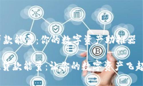 ## TPWallet贷款能量：你的数字资产助推器

### TPWallet贷款能量：让你的数字资产飞起来的超级助推器