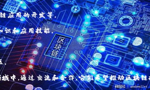 区块链公共场所通常指的是一个专门的空间或者平台，旨在提供区块链相关的服务和活动，包括技术交流、学习分享、项目孵化等。在这些场所，用户可以共同探讨区块链的最新动向、参与项目开发、进行技术演示和应用推广。

在这些环境中，常见的工作包括：

1. **技术支持和开发**：提供开发者和企业必要的技术支持，包括智能合约的编写、区块链应用的开发等。

2. **教育和培训**：组织区块链技术的培训课程，帮助新手和投资者掌握区块链的基本知识和应用技能。

3. **项目孵化**：为初创企业或项目提供资源和支持，帮助他们在区块链领域得到发展。

4. **社区建设**：促进区块链爱好者之间的交流和合作，建立一个支持创新和合作的社区。

这些公共场所的出现，旨在降低区块链技术的进入门槛，鼓励更多的人参与到这个新兴领域中。通过交流和合作，它们希望推动区块链技术的发展和应用。