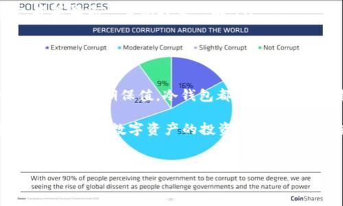 转移数字资产到冷钱包（Cold Wallet）通常涉及一些费用，但具体情况取决于多种因素。下面将详细介绍这个主题。

一、什么是冷钱包？

冷钱包是一种存储数字货币的方式，它不与互联网连接，因此极大地减少了被黑客攻击的风险。想象一下，冷钱包就像是你的比特币银行保险箱，储存着你的财富，但同时也要求你自己负责保管密钥。在这个互联网飞速发展的时代，冷钱包的安全性更像是一道坚固的城墙，保护了你的数字资产。

二、转移到冷钱包的费用构成

在你将资产从TP钱包（或其他热钱包）转移到冷钱包时，通常会涉及以下几种费用：

ul
  listrong网络手续费：/strong每当你进行区块链交易，网络都会收取一定费用。这笔费用的高低与当前网络的拥堵情况、区块链的类型及交易大小等因素有关。可以理解为，当你要把东西邮寄到某个地方时，快递费用会因距离和时效性而有所不同。/li
  
  listrong兑换手续费：/strong如果你在转移前需要将一种数字货币兑换为另一种，可能会产生兑换费用。这就像你在外地旅行时想要换钱，旅游景点的币兑点肯定不会给你很划算的汇率。/li
  
  listrong平台费用：/strong有些钱包平台在进行转账时会收取服务费用，虽然大多数情况下费用是较低的，仍然需要提前了解。这就像你在餐厅吃饭时，服务员会告诉你菜单上的所有收费项目。/li
/ul

三、转移过程的注意事项

在进行转移之前，有几个关键点必须特别注意，就像上山前要检查好自己的装备，才能保证一路顺风。

ul
  listrong确认地址：/strong确保你输入了冷钱包的地址，任何小错误都可能导致资金无法找回。这就像在大海航行时，错将航线设定到了错误的目的地。/li
  
  listrong测试转账：/strong如果可能的话，可以先转移一小笔资产进行测试，以确保一切都正常。在铸造新的银币之时，你的小心翼翼就像一个老练的艺术家，细致入微地检验每个细节。/li
/ul

四、冷钱包的优势

虽然转移到冷钱包需要考虑一些费用，但它的安全性和存储稳定性让许多人认为这笔花费是值得的。让我们来看看冷钱包的几个主要优势：

ul
  listrong极高的安全性：/strong正因为冷钱包不接入互联网，盗窃者几乎无法获取你的资金。想象一下，如果你的财宝埋藏在一座高山上，想要盗取它，必须先翻山越岭，困难重重。/li
  
  listrong控制权：/strong在冷钱包中，你完全由自己掌控资产，没有第三方可以随意冻结或没收你的资金。这种感觉就像当你的金币在家里而不是银行，你可以随时拿出来数数，心里踏实。/li
  
  listrong长期投资的理想选择：/strong如果你计划长期持有数字资产，冷钱包的低维护成本和高安全性使它成为一个不错的选择。这就像是你投资的一块土地，长久以来都不需要像汽车那样频繁保养，默默增值。/li
/ul

五、怎么选择合适的冷钱包？

选择冷钱包就像选择一位伴侣，你希望他既稳重又可信赖。以下是一些选择冷钱包时可以考虑的因素：

ul
  listrong品牌与声誉：/strong挑选那些在行业内有良好评价和口碑的冷钱包品牌。可靠性就像是你朋友圈中的那位靠谱的朋友，出门前一定要先问问他。/li

  listrong兼容性：/strong确保所选择的冷钱包支持你想要存储的数字资产类型。这有点像去餐厅吃饭，你可不能期待海鲜餐馆里提供牛排。/li
  
  listrong用户体验：/strong一个用户友好的界面会让你在首次使用时更加顺畅。使用体验就像是坐滑梯，越滑越顺畅的感觉，才能让你一直想再来一次。/li
/ul

六、总结

总的来说，转移资产到冷钱包的过程虽然可能涉及一些费用，但它的安全性、控制权和投资稳定性不可小觑。无论是追求安全，还是想要长期保值，冷钱包都值得你考虑。谁还没点小烦恼呢？有时候把资产安全放在首位，才是最聪明的选择。

在规划将来的数字资产时，记住这一点：虽然短期转移费用可能让你觉得“心疼”，“长远发展”的安全感和安心却是金钱买不到的。希望你在数字资产的投资旅程中，能一路顺风，顺利前行。

TP钱包, 冷钱包, 数字资产, 转账费用/guanjianci
转移TP钱包到冷钱包，像是给你的数字资产安装了一把坚固的锁