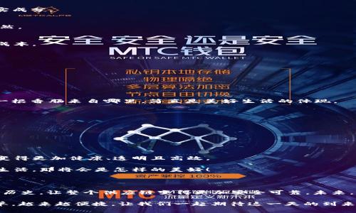 区块链防伪工作方案是一个利用区块链技术来确保产品 authenticity（真实性）和防止伪造的系统性解决方案。它通常涉及将产品信息记录在区块链上，以确保信息的不可篡改性、可追溯性和透明性。下面，我将详细介绍区块链防伪工作方案的几个关键组成部分、其实施步骤以及相关的技术优势。

### 区块链防伪工作方案的核心概念

在现代社会，伪造和仿冒产品的现象层出不穷，尤其是在奢侈品、药品、食品等高价值、高风险行业。为了有效打击这些行为，区块链技术凭借其分布式账本和加密特性，为防伪提供了一个创新的解决方案。

区块链防伪的核心在于将每一件产品的唯一标识、生产信息、流通记录等数据上链，这些信息一旦被记录，就无法被篡改。这就像在一本书上盖上一个独特的印章，只有这一册书才配拥有，让伪造者无从下手。

### 区块链防伪的实施步骤

为了有效地实施区块链防伪工作方案，通常需要经过以下几个步骤：

h41. 产品信息上链/h4
在产品生产之初，相关的产品信息（包括生产厂家、生产日期、批次号等）需要被记录并上链。每个产品将获得一个唯一的数字身份，类似于人的身份证号。

h42. 数据验证/h4
在产品的每一个转手环节（如运输、仓储、零售），需要通过智能合约对信息进行验证。这就如同每次过关时，都要检查通行证一样，确保信息真实可靠。

h43. 消费者查询/h4
消费者可以通过扫描产品上的二维码或输入序列号，直接查询该产品的来源及真伪信息。这一过程既简单又直观，仿佛在为产品加了一把“安全锁”。

h44. 整合反馈机制/h4
在消费者购买和使用产品后，可以通过区块链进行反馈。无论是好评还是差评，都能被迅速记录。这样，可以让消费者的声音显现得更加清晰，企业也能及时调整产品策略。

### 区块链防伪的技术优势

区块链技术具备多重优势，使其成为防伪系统的理想选择：

h41. 不可篡改性/h4
区块链的分布式账本特性保证了数据一旦记录就无法被更改，任何篡改都需要获得全网节点的同意。试想一下，你家的冰箱上有个神奇的监控摄像头，它能记录下谁进出过冰箱，没有人的记忆能动摇这一事实。

h42. 透明性/h4
区块链技术允许所有参与者查看数据，这种透明性可以有效增强信任感。就好像摆在前面的“糖果诱惑”，没有什么能隐藏其真实成分。

h43. 可追溯性/h4
通过区块链可以追踪产品的整个生命周期，从生产到销售，每个环节都能找到“踪迹”。这就像是产品的“个人档案”，让人一目了然。

h44. 降低成本/h4
虽然初期搭建区块链系统可能需要投入资金，但从长远来看，可以降低因为伪造和假货带来的损失，实际上减少了企业的整体成本。

### 区块链防伪的应用场景

区块链防伪技术的应用场景广泛，涵盖了多个行业。

h41. 奢侈品行业/h4
在奢侈品市场，消费者对真伪的关注度极高。通过区块链，可以确保每一件产品的真伪，提升消费者的购买信心。

h42. 食品行业/h4
对于食品安全，区块链能够追踪食材的源头，确保每一口都是安全的。谁还没点小烦恼呢？试想一下，能够明确知道自己吃的每一根香肠来自哪里，简直是美好生活的体现。

h43. 药品行业/h4
药品行业同样面临着假药的风险。区块链技术可为每一种药品提供独特身份，确保患者用药安全。

h44. 酒类行业/h4
在酒类市场，由于假酒的泛滥，消费者很难判断真伪。通过区块链，每一瓶酒都能追溯到酿造者，提升酒品的信任度。

### 未来展望

随着技术的不断进步和应用，区块链在防伪领域的潜力将会更加凸显。随着越来越多的企业加入到这一行列，未来的市场将会变得更加健康、透明且高效。

区块链防伪工作方案不仅是科技与商业的结合，也是一场关于信任与安全的革命。想想看，我们终将在一个没有假货的世界中生活，那将会是怎样的美好！

### 总结

综上所述，区块链防伪工作方案为解决伪造问题提供了创新的思路，通过不可篡改的特性、透明的信息流通，以及可追溯的产品历史，让整个供应链变得更加安全可靠。未来，区块链防伪将会进一步推广应用，为消费者和企业共同构建一个美好的市场环境。

在这个过程里，或许我们都会有小小的烦恼：这些新技术会不会过于复杂？但相信我，随着科技的不断进步，未来将会越来越简单，越来越便捷。让我们一起期待这一天的到来！