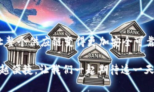 区块链防伪工作方案是一个利用区块链技术来确保产品 authenticity（真实性）和防止伪造的系统性解决方案。它通常涉及将产品信息记录在区块链上，以确保信息的不可篡改性、可追溯性和透明性。下面，我将详细介绍区块链防伪工作方案的几个关键组成部分、其实施步骤以及相关的技术优势。

### 区块链防伪工作方案的核心概念

在现代社会，伪造和仿冒产品的现象层出不穷，尤其是在奢侈品、药品、食品等高价值、高风险行业。为了有效打击这些行为，区块链技术凭借其分布式账本和加密特性，为防伪提供了一个创新的解决方案。

区块链防伪的核心在于将每一件产品的唯一标识、生产信息、流通记录等数据上链，这些信息一旦被记录，就无法被篡改。这就像在一本书上盖上一个独特的印章，只有这一册书才配拥有，让伪造者无从下手。

### 区块链防伪的实施步骤

为了有效地实施区块链防伪工作方案，通常需要经过以下几个步骤：

h41. 产品信息上链/h4
在产品生产之初，相关的产品信息（包括生产厂家、生产日期、批次号等）需要被记录并上链。每个产品将获得一个唯一的数字身份，类似于人的身份证号。

h42. 数据验证/h4
在产品的每一个转手环节（如运输、仓储、零售），需要通过智能合约对信息进行验证。这就如同每次过关时，都要检查通行证一样，确保信息真实可靠。

h43. 消费者查询/h4
消费者可以通过扫描产品上的二维码或输入序列号，直接查询该产品的来源及真伪信息。这一过程既简单又直观，仿佛在为产品加了一把“安全锁”。

h44. 整合反馈机制/h4
在消费者购买和使用产品后，可以通过区块链进行反馈。无论是好评还是差评，都能被迅速记录。这样，可以让消费者的声音显现得更加清晰，企业也能及时调整产品策略。

### 区块链防伪的技术优势

区块链技术具备多重优势，使其成为防伪系统的理想选择：

h41. 不可篡改性/h4
区块链的分布式账本特性保证了数据一旦记录就无法被更改，任何篡改都需要获得全网节点的同意。试想一下，你家的冰箱上有个神奇的监控摄像头，它能记录下谁进出过冰箱，没有人的记忆能动摇这一事实。

h42. 透明性/h4
区块链技术允许所有参与者查看数据，这种透明性可以有效增强信任感。就好像摆在前面的“糖果诱惑”，没有什么能隐藏其真实成分。

h43. 可追溯性/h4
通过区块链可以追踪产品的整个生命周期，从生产到销售，每个环节都能找到“踪迹”。这就像是产品的“个人档案”，让人一目了然。

h44. 降低成本/h4
虽然初期搭建区块链系统可能需要投入资金，但从长远来看，可以降低因为伪造和假货带来的损失，实际上减少了企业的整体成本。

### 区块链防伪的应用场景

区块链防伪技术的应用场景广泛，涵盖了多个行业。

h41. 奢侈品行业/h4
在奢侈品市场，消费者对真伪的关注度极高。通过区块链，可以确保每一件产品的真伪，提升消费者的购买信心。

h42. 食品行业/h4
对于食品安全，区块链能够追踪食材的源头，确保每一口都是安全的。谁还没点小烦恼呢？试想一下，能够明确知道自己吃的每一根香肠来自哪里，简直是美好生活的体现。

h43. 药品行业/h4
药品行业同样面临着假药的风险。区块链技术可为每一种药品提供独特身份，确保患者用药安全。

h44. 酒类行业/h4
在酒类市场，由于假酒的泛滥，消费者很难判断真伪。通过区块链，每一瓶酒都能追溯到酿造者，提升酒品的信任度。

### 未来展望

随着技术的不断进步和应用，区块链在防伪领域的潜力将会更加凸显。随着越来越多的企业加入到这一行列，未来的市场将会变得更加健康、透明且高效。

区块链防伪工作方案不仅是科技与商业的结合，也是一场关于信任与安全的革命。想想看，我们终将在一个没有假货的世界中生活，那将会是怎样的美好！

### 总结

综上所述，区块链防伪工作方案为解决伪造问题提供了创新的思路，通过不可篡改的特性、透明的信息流通，以及可追溯的产品历史，让整个供应链变得更加安全可靠。未来，区块链防伪将会进一步推广应用，为消费者和企业共同构建一个美好的市场环境。

在这个过程里，或许我们都会有小小的烦恼：这些新技术会不会过于复杂？但相信我，随着科技的不断进步，未来将会越来越简单，越来越便捷。让我们一起期待这一天的到来！