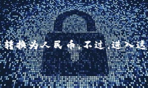 tpwallet可以提现人民币吗？安全性如何？

tpwallet, 提现, 人民币, 安全性/guanjianci

一、什么是TPWallet？
TPWallet，顾名思义，听起来就像一个钱包的朋友，它是一款数字资产管理工具，旨在为用户提供一个安全、便捷的加密货币存储和交易平台。随着区块链技术的崛起，越来越多的人开始关注数字货币，而TPWallet应运而生，成为了数字货币爱好者的得力助手。是不是觉得它更像是虚拟世界的“百宝箱”呢？

二、TPWallet的提现功能
那么，TPWallet能否提现人民币呢？这个问题真是让人期待，想必每位用户心中都有一个小小的疑问。根据TPWallet平台的设计，用户是可以将他们的数字资产转换为人民币的。不过，具体提现的流程和可用性会因国家或地区的不同而有所差异，用户需遵循当地的金融法规和要求。

三、提现人民币的步骤
虽然我们现在还在探讨TPWallet的提现功能，但是细节才是关键。如果你决定要把资产转换成人民币，那么以下是一般的提现步骤——当然，操作时可得谨慎哦！

ol
listrong注册与实名认证/strong：首先，如果还没有账户，那就赶紧去TPWallet官网注册一个吧！但是，注册可不是逃避身份验证的机会，实名认证是必须的哦，这样才能确保你的资金安全。/li
listrong充值数字资产/strong：注册完成后，将你的数字资产（如比特币、以太坊等）充值到TPWallet的平台。这一步就像是给你的“百宝箱”添加新宝贝，让它变得更加丰富多彩。/li
listrong选择提现/strong：在你的TPWallet账户里，找到提现功能，进入提现页面。系统会提示你选择提现的人民币金额。/li
listrong填写提现信息/strong：将你的银行账户信息输入完成，确认无误后提交申请。嗯，记得核对信息三遍，毕竟“无心插柳柳成荫”的事情可不常发生啊！/li
listrong耐心等待/strong：提交提现申请后，耐心等待TPWallet的审核和处理。一旦审核通过，人民币将会转入你的银行账户。要是中间遇到任何问题，也可以咨询TPWallet的客服，他们应该会像你的老友一样热情相待。/li
/ol

四、TPWallet的安全性
说到安全性，大家可能会心里一紧。毕竟，数字金融世界的风险无处不在。但是别担心，TPWallet采取了多项安全措施，以保护用户的资金和信息。

ul
listrong多重加密/strong：TPWallet采用多种加密技术，如AES-256和SSL证书，来确保用户数据的安全。听起来像是在加密世界里玩捉迷藏，只有“聪明小子”才能找到安全的信息吧！/li
listrong冷钱包存储/strong：平台将绝大部分用户资产存储于冷钱包中，这样即使有黑客来访，他们也只能在冰箱门外哀嚎，以防止资产被盗。/li
listrong定期安全审计/strong：TPWallet会定期进行安全审计，确保平台的安全性和稳定性。通过这种方式，用户可安心享受数字资产交易的乐趣。/li
/ul

五、潜在风险及建议
虽然TPWallet有许多安全措施，但也无法完全消除所有风险。在进入这个数字资产的“万花筒”之前，了解潜在风险绝对是“明智之举”。谁还没点小烦恼呢？

ul
listrong市场波动性/strong：数字资产的市场波动性极高，价格随时可能大幅波动。就像过山车一样，乘坐前请做好心理准备！/li
listrong汇率风险/strong：提现人民币时，需注意汇率波动问题。需要精打细算，别让钱包缩水了哦！/li
listrong合规风险/strong：各国对数字资产的监管政策不同，务必遵循当地法律法规。/li
/ul

六、结论
综上所述，TPWallet确实可以提现人民币，且安全性相对较高。只要你保证信息真实、合规操作，并耐心完成提现流程，就能顺利将数字资产转换为人民币。不过，进入这个世界之前，最好还是放松心态，像云彩一样飘过不必太紧张，毕竟，生活中有趣的事情可多了去，何必为数字资产而烦恼？

希望这篇文章帮助你更好地理解TPWallet的提现功能和安全性，未来的数字资产之旅让我们一同期待！