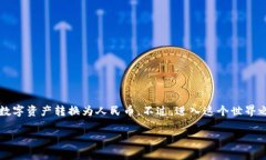 tpwallet可以提现人民币吗？