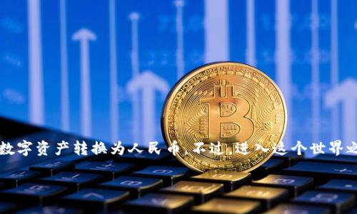 tpwallet可以提现人民币吗？安全性如何？

tpwallet, 提现, 人民币, 安全性/guanjianci

一、什么是TPWallet？
TPWallet，顾名思义，听起来就像一个钱包的朋友，它是一款数字资产管理工具，旨在为用户提供一个安全、便捷的加密货币存储和交易平台。随着区块链技术的崛起，越来越多的人开始关注数字货币，而TPWallet应运而生，成为了数字货币爱好者的得力助手。是不是觉得它更像是虚拟世界的“百宝箱”呢？

二、TPWallet的提现功能
那么，TPWallet能否提现人民币呢？这个问题真是让人期待，想必每位用户心中都有一个小小的疑问。根据TPWallet平台的设计，用户是可以将他们的数字资产转换为人民币的。不过，具体提现的流程和可用性会因国家或地区的不同而有所差异，用户需遵循当地的金融法规和要求。

三、提现人民币的步骤
虽然我们现在还在探讨TPWallet的提现功能，但是细节才是关键。如果你决定要把资产转换成人民币，那么以下是一般的提现步骤——当然，操作时可得谨慎哦！

ol
listrong注册与实名认证/strong：首先，如果还没有账户，那就赶紧去TPWallet官网注册一个吧！但是，注册可不是逃避身份验证的机会，实名认证是必须的哦，这样才能确保你的资金安全。/li
listrong充值数字资产/strong：注册完成后，将你的数字资产（如比特币、以太坊等）充值到TPWallet的平台。这一步就像是给你的“百宝箱”添加新宝贝，让它变得更加丰富多彩。/li
listrong选择提现/strong：在你的TPWallet账户里，找到提现功能，进入提现页面。系统会提示你选择提现的人民币金额。/li
listrong填写提现信息/strong：将你的银行账户信息输入完成，确认无误后提交申请。嗯，记得核对信息三遍，毕竟“无心插柳柳成荫”的事情可不常发生啊！/li
listrong耐心等待/strong：提交提现申请后，耐心等待TPWallet的审核和处理。一旦审核通过，人民币将会转入你的银行账户。要是中间遇到任何问题，也可以咨询TPWallet的客服，他们应该会像你的老友一样热情相待。/li
/ol

四、TPWallet的安全性
说到安全性，大家可能会心里一紧。毕竟，数字金融世界的风险无处不在。但是别担心，TPWallet采取了多项安全措施，以保护用户的资金和信息。

ul
listrong多重加密/strong：TPWallet采用多种加密技术，如AES-256和SSL证书，来确保用户数据的安全。听起来像是在加密世界里玩捉迷藏，只有“聪明小子”才能找到安全的信息吧！/li
listrong冷钱包存储/strong：平台将绝大部分用户资产存储于冷钱包中，这样即使有黑客来访，他们也只能在冰箱门外哀嚎，以防止资产被盗。/li
listrong定期安全审计/strong：TPWallet会定期进行安全审计，确保平台的安全性和稳定性。通过这种方式，用户可安心享受数字资产交易的乐趣。/li
/ul

五、潜在风险及建议
虽然TPWallet有许多安全措施，但也无法完全消除所有风险。在进入这个数字资产的“万花筒”之前，了解潜在风险绝对是“明智之举”。谁还没点小烦恼呢？

ul
listrong市场波动性/strong：数字资产的市场波动性极高，价格随时可能大幅波动。就像过山车一样，乘坐前请做好心理准备！/li
listrong汇率风险/strong：提现人民币时，需注意汇率波动问题。需要精打细算，别让钱包缩水了哦！/li
listrong合规风险/strong：各国对数字资产的监管政策不同，务必遵循当地法律法规。/li
/ul

六、结论
综上所述，TPWallet确实可以提现人民币，且安全性相对较高。只要你保证信息真实、合规操作，并耐心完成提现流程，就能顺利将数字资产转换为人民币。不过，进入这个世界之前，最好还是放松心态，像云彩一样飘过不必太紧张，毕竟，生活中有趣的事情可多了去，何必为数字资产而烦恼？

希望这篇文章帮助你更好地理解TPWallet的提现功能和安全性，未来的数字资产之旅让我们一同期待！