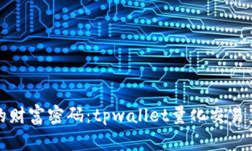解锁数字资产的财富密码：tpwallet量化交易系统的神奇之旅