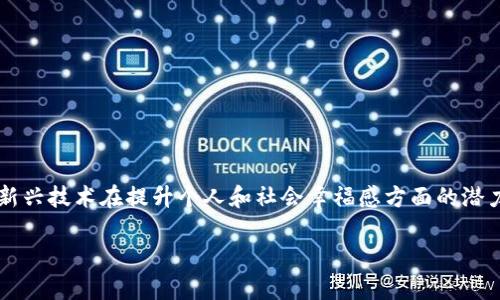 《区块链幸福之道》是一本探讨区块链技术如何与人类幸福感相结合的书籍。作者通过对区块链的深刻分析，提出了这一新兴技术在提升个人和社会幸福感方面的潜力。这本书不仅讲述了区块链的基本概念，还探讨了它如何影响经济、社会和人际关系，从而推动人类在生活各方面的幸福。

如果您希望了解更多关于这本书的具体内容、要点或者其他相关信息，请告知我！