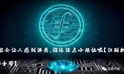 看来您遇到了 TPWallet 的授权问题。这种情况可能会让人感到沮丧，谁还没点小烦恼呢？但别担心，我们将一起深入了解这个问题并提供解决方案。

### 解密 TPWallet：为什么授权就像开车前的安全带？