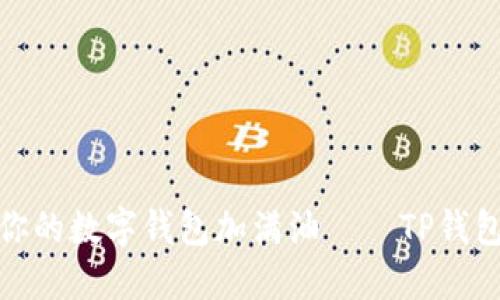 biatoti如同给你的数字钱包加满油——TP钱包充USDT全攻略