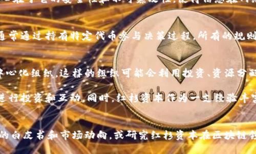 红杉区块链DAO是一个相对复杂的概念，结合了红杉资本（Sequoia Capital）、区块链技术和去中心化自治组织（DAO）等多个不同的领域。下面是对每个部分的简要解释：

### 红杉资本（Sequoia Capital）
红杉资本是一家知名的风险投资公司，成立于1972年，总部位于美国硅谷。它以投资高科技公司而闻名，早期投资了许多成功的公司，如苹果、谷歌、雅虎等。

### 区块链
区块链是一种分布式账本技术，通过去中心化和透明的方式记录交易和数据。这项技术的核心在于它的安全性和不可篡改性，使得信息在网络中流动更为可靠。

### 去中心化自治组织（DAO）
DAO是一种组织形式，它依赖于智能合约和区块链技术以实现自主治理和决策。DAO的成员通常通过持有特定代币参与决策过程，所有的规则和执行都是在代码中定义，而不需要传统的管理结构。

### 红杉区块链DAO
结合上述概念，红杉区块链DAO可以理解为红杉资本涉及区块链领域时可能形成的一种去中心化组织。这样的组织可能会利用投资、资源分配、治理结构等方面的创新，从而为投资者、项目和社区成员提供更为透明和高效的合作方式。

这种组织形式可能吸引那些对区块链技术感兴趣的投资者，帮助他们在去中心化的环境中进行投资和互动。同时，红杉资本作为一支经验丰富的投资团队，能够为DAO提供一定的资源和指导，进一步推动区块链项目的发展。

### 结尾
如果您想深入了解红杉区块链DAO的实际运作、优势和潜在挑战，建议关注相关区块链项目的白皮书和市场动向，或研究红杉资本在区块链领域的投资动态。