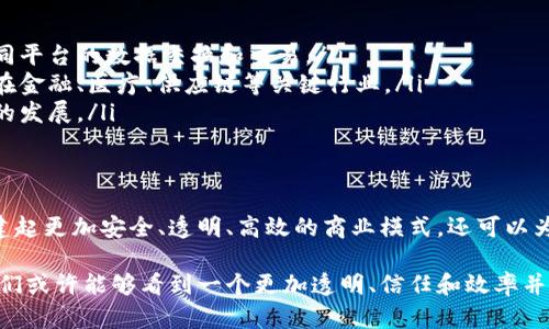 区块链技术是现代数字经济的重要底层技术，它以其去中心化、数据不可篡改、透明性等特性，提供了一种全新的解决方案和思路，特别是在解决信任问题和复杂交易场景中。下面我们将详细探讨区块链的解决思路。

1. 什么是区块链？
区块链是一种分布式账本技术，最初用于支持比特币等加密货币的交易。简单来说，区块链就像是一个巨大的、不断扩展的数字账本，所有的交易记录都被保存在其中。每当一笔交易被确认时，相关信息就会被打包成一个“区块”，并与之前的区块串联在一起，形成“链”。

2. 区块链的核心特性
区块链的几个核心特性让它在解决众多问题上具有显著优势：
ul
    listrong去中心化：/strong区块链不依赖于中央权威，而是通过网络中多个节点共同维护。这种方式降低了单点故障的风险。/li
    listrong数据不可篡改：/strong一旦数据被添加到区块链中，就几乎不可能被修改，这为交易的可信性提供了保障。/li
    listrong透明性：/strong所有的交易信息对所有参与者开放，增加了系统的透明度和信任感。/li
    listrong分布式存储：/strong信息存储在网络中的多个节点上，即使有部分节点失效，整体数据依然安全。/li
/ul

3. 区块链在不同行业的应用
h43.1 金融行业/h4
在金融行业，区块链技术可以提升交易的速度和效率。例如，传统的跨境支付可能需要几天时间，而利用区块链技术，交易可以在几分钟内完成。同时，降低了交易费用，因为省去了中介。

h43.2 供应链管理/h4
区块链可以通过提供透明的追踪记录，帮助企业更好地管理供应链。就像一家餐厅能追踪到每一个原材料的来源一样，企业可以随时了解原材料从生产到交易到消费的每一个环节，确保食品安全和质量。

h43.3 医疗行业/h4
在医疗领域，区块链能够实现患者数据的安全存储与共享。患者的健康记录可以通过区块链进行加密，只有授权的医生才能访问。同时，患者也可以对自己的数据拥有更大的掌控权。

h43.4 不动产交易/h4
通过区块链技术，不动产的交易过程可以变得更加简单高效，省去了繁琐的中介程序。想象一下，你可以在两分钟内完成房产交易，而不是一个月在各种文件和手续间奔波，真是令人欣喜的改变！

4. 区块链的挑战与解决方案
虽然区块链技术有众多优点，但在推广和应用过程中也面临一些挑战：
ul
    listrong技术复杂性：/strong区块链技术仍然相对复杂，许多人对于如何使用和整合这项技术感到困惑。为了应对这一挑战，教育和培训至关重要。/li
    listrong法规和合规性：/strong各国对区块链的法规和政策不一，企业在应用时需谨慎考虑。积极与政府机构合作，推动行业标准的制定是解决之道。/li
    listrong能耗问题：/strong一些区块链网络（如比特币）需要消耗大量能源，造成环境担忧。新兴的共识机制（如权益证明）正在逐步减少这一问题。/li
/ul

5. 区块链的未来发展趋势
未来，区块链的发展趋势可能包括：
ul
    listrong跨链技术的兴起：/strong不同区块链之间的互操作性将变得越来越重要，跨链技术可以促进不同平台的数据交换和交易。/li
    listrong机构性应用增加：/strong越来越多的企业和机构将会采用区块链来提升透明度和效率，特别是在金融、医疗、供应链等关键行业。/li
    listrong与人工智能的结合：/strong区块链与人工智能的结合能够实现数据的安全共享，推动智能合约的发展。/li
/ul

6. 结语
区块链技术作为一项颠覆性创新，正在为我们的生活带来深刻的变革。借助去中心化的特性，我们不仅可以构建起更加安全、透明、高效的商业模式，还可以为人与人之间的信任提供一个可靠的基础。谁还没点小烦恼呢？用区块链，或许我们可以找到更好的解决方案！

区块链的应用场景十分广泛，随着技术的不断进步，我们有理由相信它将在更多领域产生深远影响。在未来，我们或许能够看到一个更加透明、信任和效率并存的数字社会。
