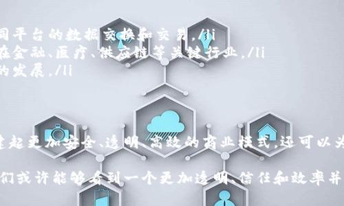 区块链技术是现代数字经济的重要底层技术，它以其去中心化、数据不可篡改、透明性等特性，提供了一种全新的解决方案和思路，特别是在解决信任问题和复杂交易场景中。下面我们将详细探讨区块链的解决思路。

1. 什么是区块链？
区块链是一种分布式账本技术，最初用于支持比特币等加密货币的交易。简单来说，区块链就像是一个巨大的、不断扩展的数字账本，所有的交易记录都被保存在其中。每当一笔交易被确认时，相关信息就会被打包成一个“区块”，并与之前的区块串联在一起，形成“链”。

2. 区块链的核心特性
区块链的几个核心特性让它在解决众多问题上具有显著优势：
ul
    listrong去中心化：/strong区块链不依赖于中央权威，而是通过网络中多个节点共同维护。这种方式降低了单点故障的风险。/li
    listrong数据不可篡改：/strong一旦数据被添加到区块链中，就几乎不可能被修改，这为交易的可信性提供了保障。/li
    listrong透明性：/strong所有的交易信息对所有参与者开放，增加了系统的透明度和信任感。/li
    listrong分布式存储：/strong信息存储在网络中的多个节点上，即使有部分节点失效，整体数据依然安全。/li
/ul

3. 区块链在不同行业的应用
h43.1 金融行业/h4
在金融行业，区块链技术可以提升交易的速度和效率。例如，传统的跨境支付可能需要几天时间，而利用区块链技术，交易可以在几分钟内完成。同时，降低了交易费用，因为省去了中介。

h43.2 供应链管理/h4
区块链可以通过提供透明的追踪记录，帮助企业更好地管理供应链。就像一家餐厅能追踪到每一个原材料的来源一样，企业可以随时了解原材料从生产到交易到消费的每一个环节，确保食品安全和质量。

h43.3 医疗行业/h4
在医疗领域，区块链能够实现患者数据的安全存储与共享。患者的健康记录可以通过区块链进行加密，只有授权的医生才能访问。同时，患者也可以对自己的数据拥有更大的掌控权。

h43.4 不动产交易/h4
通过区块链技术，不动产的交易过程可以变得更加简单高效，省去了繁琐的中介程序。想象一下，你可以在两分钟内完成房产交易，而不是一个月在各种文件和手续间奔波，真是令人欣喜的改变！

4. 区块链的挑战与解决方案
虽然区块链技术有众多优点，但在推广和应用过程中也面临一些挑战：
ul
    listrong技术复杂性：/strong区块链技术仍然相对复杂，许多人对于如何使用和整合这项技术感到困惑。为了应对这一挑战，教育和培训至关重要。/li
    listrong法规和合规性：/strong各国对区块链的法规和政策不一，企业在应用时需谨慎考虑。积极与政府机构合作，推动行业标准的制定是解决之道。/li
    listrong能耗问题：/strong一些区块链网络（如比特币）需要消耗大量能源，造成环境担忧。新兴的共识机制（如权益证明）正在逐步减少这一问题。/li
/ul

5. 区块链的未来发展趋势
未来，区块链的发展趋势可能包括：
ul
    listrong跨链技术的兴起：/strong不同区块链之间的互操作性将变得越来越重要，跨链技术可以促进不同平台的数据交换和交易。/li
    listrong机构性应用增加：/strong越来越多的企业和机构将会采用区块链来提升透明度和效率，特别是在金融、医疗、供应链等关键行业。/li
    listrong与人工智能的结合：/strong区块链与人工智能的结合能够实现数据的安全共享，推动智能合约的发展。/li
/ul

6. 结语
区块链技术作为一项颠覆性创新，正在为我们的生活带来深刻的变革。借助去中心化的特性，我们不仅可以构建起更加安全、透明、高效的商业模式，还可以为人与人之间的信任提供一个可靠的基础。谁还没点小烦恼呢？用区块链，或许我们可以找到更好的解决方案！

区块链的应用场景十分广泛，随着技术的不断进步，我们有理由相信它将在更多领域产生深远影响。在未来，我们或许能够看到一个更加透明、信任和效率并存的数字社会。