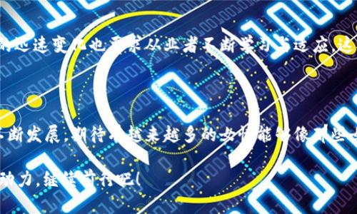 区块链女神，指的是在区块链和加密货币领域中，展现出卓越才能与领导力的女性。她们不仅在技术层面上有着深厚的知识积累和实践经验，还能够有效地引导团队合作和项目实施，推动行业的发展与创新。随着区块链技术的普及，越来越多的女性开始在这一充满机遇的新兴领域中崭露头角，她们的努力与成就为充满竞争的加密市场增添了丰富的色彩。

### 区块链女神的崛起

区块链技术的兴起可谓风起云涌，其在金融、供应链、医疗等多个领域的应用不断扩展。而在这股浪潮中，许多女性同样积极参与其中。她们有的作为开发者，致力于代码的编写与核心技术的创新；有的则作为创业者，创建自己的区块链项目；还有一些女性则在推动政策制定、教育普及等方面贡献力量。

一些知名的“区块链女神”包括Vitalik Buterin的合作伙伴、以太坊的共同创始人之一的Joseph Lubin的左膀右臂，Mary Ma，她在社区发展与技术推动上发挥了重要作用。此外，还有Heather Morgan、Meltem Demirors等，她们在投资、技术推广、媒体传播等方面做出了显著的贡献。

### 何为区块链？

在深入了解区块链女神之前，我们不妨先来梳理一下区块链的基本概念。区块链可以理解为一种去中心化的分布式账本技术，其主要特性包括：

- **去中心化**：不同于传统的中心化管理方式，区块链的数据由多个节点共同维护，减少了单点故障的风险。
- **不可篡改**：一旦数据被写入区块链，就难以进行更改和删除。这增强了数据的安全性和可信度。
- **透明性**：区块链的所有交易信息在网络内都是透明的，可以被任何人查看，从而增加了信任度。

如果把区块链比作一座图书馆，那么每一位参与者就是图书馆的读者和管理者。每个人都可以随时进来查阅资料，并且保证这些资料是真实可靠的。

### 区块链女神的影响力

区块链女神的存在不仅推动了行业的发展，还为女性在技术领域的发展树立了榜样。她们突破了性别的限制，展示了女性在科技创新和管理方面的无限潜力。在区块链社区中，女神们积极倡导性别平等与多样性，使得更多女性得以参与到这一领域。

例如，许多区块链公司开始重视性别比例的问题，致力于营造一个包容的环境。这样的转变不仅能提高团队的创新能力，还能更好地反映出市场需求，从而推动产品的与用户体验的提升。

### 工具与技能：女神们的武器

对于区块链女神而言，掌握相关的工具与技能是必不可少的。这里列举了一些在这一领域中重要的技能：

- **编程语言**：如Solidity、Python等，能够帮助开发智能合约和区块链应用。
- **数据分析**：理解区块链数据和市场趋势，能够做出更好的决策。
- **项目管理能力**：在区块链项目中，良好的项目管理能够提高团队的效率与协作性。

当然，这些技能并不是一蹴而就的，往往需要持之以恒的学习与实践。就像种树，需要浇水施肥、耐心等待，才能最终收获丰硕的果实。

### 面临的挑战

尽管区块链女神在行业中取得了诸多成就，但她们同样面临着各种挑战。首先，性别偏见仍然存在，许多女性在职场中可能遭遇不公平对待。其次，技术发展的迅速变化也要求从业者不断学习与适应，这对任何人来说都是一项挑战。再者，融资问题也常常困扰着女企业家，女性创业者往往更难获得投资。

### 结语

区块链女神的崛起是科技进步与性别平等的一个缩影。她们在推动技术创新、项目管理、倡导性别平等等方面都扮演着重要角色。未来，随着区块链技术的不断发展，期待有越来越多的女性能够像那些女神一样，勇敢地踏上这条征程，为行业的发展贡献自己的智慧与力量。

在这个充满不确定性的时代，路途可能并不平坦，但我们相信，只要坚持与努力，就能迎来属于自己的光辉时刻。谁还没点小烦恼呢？不如将这些烦恼转化为动力，继续前行吧！