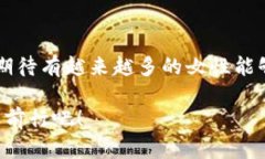 区块链女神，指的是在区