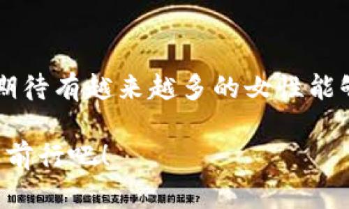 区块链女神，指的是在区块链和加密货币领域中，展现出卓越才能与领导力的女性。她们不仅在技术层面上有着深厚的知识积累和实践经验，还能够有效地引导团队合作和项目实施，推动行业的发展与创新。随着区块链技术的普及，越来越多的女性开始在这一充满机遇的新兴领域中崭露头角，她们的努力与成就为充满竞争的加密市场增添了丰富的色彩。

### 区块链女神的崛起

区块链技术的兴起可谓风起云涌，其在金融、供应链、医疗等多个领域的应用不断扩展。而在这股浪潮中，许多女性同样积极参与其中。她们有的作为开发者，致力于代码的编写与核心技术的创新；有的则作为创业者，创建自己的区块链项目；还有一些女性则在推动政策制定、教育普及等方面贡献力量。

一些知名的“区块链女神”包括Vitalik Buterin的合作伙伴、以太坊的共同创始人之一的Joseph Lubin的左膀右臂，Mary Ma，她在社区发展与技术推动上发挥了重要作用。此外，还有Heather Morgan、Meltem Demirors等，她们在投资、技术推广、媒体传播等方面做出了显著的贡献。

### 何为区块链？

在深入了解区块链女神之前，我们不妨先来梳理一下区块链的基本概念。区块链可以理解为一种去中心化的分布式账本技术，其主要特性包括：

- **去中心化**：不同于传统的中心化管理方式，区块链的数据由多个节点共同维护，减少了单点故障的风险。
- **不可篡改**：一旦数据被写入区块链，就难以进行更改和删除。这增强了数据的安全性和可信度。
- **透明性**：区块链的所有交易信息在网络内都是透明的，可以被任何人查看，从而增加了信任度。

如果把区块链比作一座图书馆，那么每一位参与者就是图书馆的读者和管理者。每个人都可以随时进来查阅资料，并且保证这些资料是真实可靠的。

### 区块链女神的影响力

区块链女神的存在不仅推动了行业的发展，还为女性在技术领域的发展树立了榜样。她们突破了性别的限制，展示了女性在科技创新和管理方面的无限潜力。在区块链社区中，女神们积极倡导性别平等与多样性，使得更多女性得以参与到这一领域。

例如，许多区块链公司开始重视性别比例的问题，致力于营造一个包容的环境。这样的转变不仅能提高团队的创新能力，还能更好地反映出市场需求，从而推动产品的与用户体验的提升。

### 工具与技能：女神们的武器

对于区块链女神而言，掌握相关的工具与技能是必不可少的。这里列举了一些在这一领域中重要的技能：

- **编程语言**：如Solidity、Python等，能够帮助开发智能合约和区块链应用。
- **数据分析**：理解区块链数据和市场趋势，能够做出更好的决策。
- **项目管理能力**：在区块链项目中，良好的项目管理能够提高团队的效率与协作性。

当然，这些技能并不是一蹴而就的，往往需要持之以恒的学习与实践。就像种树，需要浇水施肥、耐心等待，才能最终收获丰硕的果实。

### 面临的挑战

尽管区块链女神在行业中取得了诸多成就，但她们同样面临着各种挑战。首先，性别偏见仍然存在，许多女性在职场中可能遭遇不公平对待。其次，技术发展的迅速变化也要求从业者不断学习与适应，这对任何人来说都是一项挑战。再者，融资问题也常常困扰着女企业家，女性创业者往往更难获得投资。

### 结语

区块链女神的崛起是科技进步与性别平等的一个缩影。她们在推动技术创新、项目管理、倡导性别平等等方面都扮演着重要角色。未来，随着区块链技术的不断发展，期待有越来越多的女性能够像那些女神一样，勇敢地踏上这条征程，为行业的发展贡献自己的智慧与力量。

在这个充满不确定性的时代，路途可能并不平坦，但我们相信，只要坚持与努力，就能迎来属于自己的光辉时刻。谁还没点小烦恼呢？不如将这些烦恼转化为动力，继续前行吧！