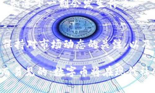 数字币（Cryptocurrency）是指一种基于区块链技术的数字货币，旨在通过加密技术确保交易的安全性、控制货币的生成以及验证资产转移。区块链（Blockchain）是数字币背后的核心技术，它是一种去中心化的分布式账本，允许信息在全球多个节点上存储和验证，而无需中央权威机构的控制。

以下是对数字币和区块链的详细解析：

数字币的基本概念
数字币，通俗来说，就是一种虚拟货币，没有实体形式，通常用于在线交易。然而，它不同于传统货币，因为它并没有一个中央机构（如政府或银行）进行控制和管理。数字币采用去中心化的方式，这意味着交易和存储信息是由网络中的参与者共同维护的。

区块链的工作原理
区块链的工作原理可以用一个供应链的比喻来解释。想象一下，有一家披萨店，每次有顾客下单，店内的每一位员工都可以即时看到这个订单。这个订单的详情会被记录在一个“订单表”上。而这个“订单表”即是区块链，每一个订单记录对应一个“区块”，这些“区块”通过时间戳和独特的哈希值相连，形成一个完整的链条。当一旦有人想修改某个订单信息，所有员工都会看到这一变化，这就使得伪造或修改信息变得极为困难。

数字币与区块链的关系
数字币是基于区块链技术而生的。每一笔数字币的交易都会被记录在区块链上，确保交易的透明性和安全性。举个简单的例子，想象你把柠檬水卖给了一位邻居，而这个交易由所有邻居观看并记录在一个共同的账本上，没有人能够偷偷地说柠檬水实际上是免费的。这种透明性让每个人都能信任交易的真实性，因此形成了数字货币的基础。

为什么数字币和区块链如此受欢迎
随着全球数字化的发展，数字币和区块链逐渐受到投资者和用户的青睐。首先，数字币提供了一个相对匿名的交易平台，在这里你可以自由地进行交易而无需提供个人资料。其次，区块链技术本身具有高度的安全性，因为信息一旦记录就几乎无法修改或删除，能够有效防止欺诈。

数字币的类型
现今市场上有许多种类的数字币，最知名的当属比特币（Bitcoin）、以太坊（Ethereum）和莱特币（Litecoin）。每种数字币都有其独特的功能和价值。例如，比特币被广泛视为“数字黄金”，而以太坊则致力于实现智能合约等更多应用。

投资数字币的风险与回报
对于许多人来说，进入数字币市场意味着既面临机遇也面临风险。数字币的价格波动极大，使得投资极具吸引力，但同时也带来了较大的风险。就像在游乐场中的过山车，刺激又让人心跳加速，完全不知道下一刻会发生什么。

数字币的未来展望
未来，数字币和区块链的应用将会更加广泛。我们可能会看到更多的企业利用这些技术来提高运营效率，从而改变传统商业模式。然而，政府对数字币的监管政策也将随之更新，影响市场方向。因此，保持对市场动态的关注，以及对技术和政策的学习，将是每位参与者在这个快速变化的领域中生存的关键。

总结来说，数字币和区块链的结合创造了一个全新的金融生态系统，重要的是了解其背后的技术原理，以及它们在未来可能带来的广泛影响。虽然每个人都可能有自己的观点和态度，但有一点是显而易见的：数字币将在现代社会中占据越来越重要的地位，成为我们生活的一部分。谁还没点小烦恼呢？选择适合自己的数字币，投入一个相对自主和多元的金融世界中，绝对值得一试!