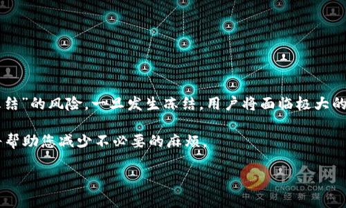 关于TPWallet的USDT是否能冻结的问题，我们需要从几个不同的角度来探讨这个话题。

什么是USDT？
USDT（Tether）是一种基于区块链的稳定币，其价值与美元挂钩。它的出现主要是为了在加密货币市场中提供一种相对稳定的交易方式。与比特币、以太坊等波动性较大的加密货币相比，USDT的价值相对稳定，因此被广泛用于交易、投资和储值。

TPWallet简介
TPWallet是一个多链数字资产钱包，支持多种区块链资产的存储与管理。它不仅支持USDT的存储，还支持其他主流数字货币和代币。TPWallet的优势在于其友好的用户界面和安全性，使用户可以轻松管理自己的数字资产。

USDT能否冻结？
在讨论USDT是否能冻结之前，我们需要澄清一些概念。冻结资产通常是指相关方（如交易所或钱包服务提供商）在某种情况下暂停用户对其资产的访问。这种操作一般是由于安全风险、法律问题或用户请求等原因。

在TPWallet中，用户对其USDT的管理是由用户自身掌控的，即TPWallet本身并不掌握用户的私钥，因此理论上用户的USDT不会被钱包服务提供商直接“冻结”。然而，在某些特殊情况下，如果USDT的交易发生在某些受监管的交易所，交易所可能会出于合规的考虑对用户的帐户进行冻结操作。

冻结USDT的场景
虽然TPWallet本身不可能直接冻结USDT，但在以下几种情况下，您的USDT可能会被“冻结”或无法使用：
ul
    listrong交易所冻结：/strong如果你将USDT转移到中心化交易所，并且该交易所发现你的帐户有可疑活动，它可能会暂时冻结你的帐户。这种情况下你将无法进行交易。/li
    listrong法律问题：/strong在某些情况下，法院或监管机构可能会要求将某个地址上的USDT进行冻结，尤其是在涉及犯罪或其他法律争议的情况下。/li
    listrong智能合约限制：/strong某些基于智能合约的平台可能会在用户违反特定条款时对其资产进行限制或冻结。/li
/ul

如何防止USDT被冻结？
对于广大用户而言，了解防止USDT被冻结的方法是非常必要的。以下是一些建议：
ul
    listrong选择合适的钱包：/strong使用TPWallet等非托管钱包，可以降低被第三方冻结的风险。/li
    listrong进行合规交易：/strong在交易过程中遵守法律法规，避免与可疑交易相关的活动。/li
    listrong保护好私钥：/strong妥善保管你的私钥，避免将其泄露给他人，确保你的资产安全。/li
/ul

总结
虽然TPWallet对用户的USDT没有直接的冻结权，但用户在使用过程中仍需注意遵守规定，保持资产的安全性，避免进入“冻结”的风险。一旦发生冻结，用户将面临极大的不便与经济损失。

当然，对于绝大多数合法合规的用户来说，安心使用TPWallet和USDT是没有问题的，谁还没点小烦恼呢？有效的安全措施将帮助您减少不必要的麻烦。

最后，希望读者在管理数字资产时始终保持警惕，明智而安全地进行交易，享受数字货币带来的便利与乐趣。