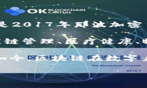 区块链技术的火爆主要是在2017年。尽管比特币在2009年就已经被创造出来，但真正让区块链进入大众视野的还是2017年那波加密货币的热潮。当时，比特币价格迅速飙升，媒体覆盖率大增，许多投资者和科技爱好者开始关注这一技术。

2017年，许多ICO（首次代币发行）项目纷纷涌现，区块链的应用场景也从最初的金融领域扩展到了其他领域，如供应链管理、医疗健康、物联网等。这一时期大量的投资和创新，将区块链推向了一个新的高峰，使得全世界的目光都聚焦于这项颠覆性技术。

之后，虽然市场经历了一些波动与调整，但区块链技术的发展并没有停止，逐渐从炒作阶段过渡到了实际应用阶段。如今，区块链在数字身份、智能合约、去中心化金融（DeFi）等多个领域都展现出了巨大的潜力和应用价值。

如果你对区块链的具体发展历程、关键事件或其在各个领域的应用有兴趣，可以继续提问！