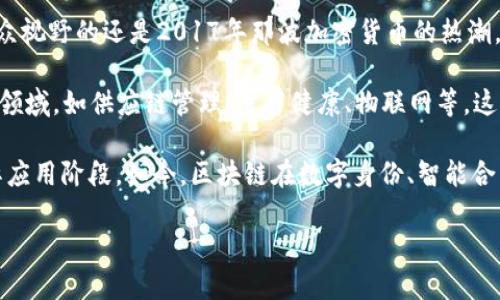 区块链技术的火爆主要是在2017年。尽管比特币在2009年就已经被创造出来，但真正让区块链进入大众视野的还是2017年那波加密货币的热潮。当时，比特币价格迅速飙升，媒体覆盖率大增，许多投资者和科技爱好者开始关注这一技术。

2017年，许多ICO（首次代币发行）项目纷纷涌现，区块链的应用场景也从最初的金融领域扩展到了其他领域，如供应链管理、医疗健康、物联网等。这一时期大量的投资和创新，将区块链推向了一个新的高峰，使得全世界的目光都聚焦于这项颠覆性技术。

之后，虽然市场经历了一些波动与调整，但区块链技术的发展并没有停止，逐渐从炒作阶段过渡到了实际应用阶段。如今，区块链在数字身份、智能合约、去中心化金融（DeFi）等多个领域都展现出了巨大的潜力和应用价值。

如果你对区块链的具体发展历程、关键事件或其在各个领域的应用有兴趣，可以继续提问！