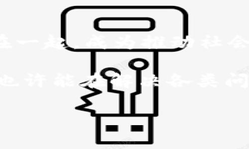 微三云区块链是什么是一个新兴的技术与商业结合的产物，旨在通过区块链技术为用户提供更加安全透明的服务。微三云将区块链技术带入了各个行业，使得数据处理更加高效、方便且难以篡改。

以下是微三云区块链的核心特征和应用介绍：

### 微三云区块链的定义

微三云区块链可以被视为一个分布式的数据处理平台，它将区块链的去中心化特性和云计算结合在一起，为用户提供数据存储、管理和处理的解决方案。通过这种方式，用户可以在保护自己隐私的情况下，享受到区块链带来的透明度和安全性。

### 微三云区块链的工作原理

分布式账本技术
微三云区块链利用分布式账本的技术，确保每一个数据记录都被透明地产生并存储。想想看，它就像一本无人能篡改的账本，所有的交易和数据都被记录在这个账本上，且所有参与者都能随时查阅。谁还没点小烦恼呢？比如，有时候我们就想知道自己的数据去哪儿了，但在这个透明的生态系统中，一切都一目了然。

智能合约
在微三云区块链中，智能合约是实现自动化的关键。它就像一位严格的裁判，确保每一项交易都按照既定规则执行。对于很多企业而言，这意味着可以减少人工干预，从而降低成本和错误的几率。想象一下，这就像请了一位机器人助手，特别可靠，不会因为吃饭而不工作哦！

### 微三云区块链的优势

安全性
微三云区块链系统的数据是加密的，并通过多个节点进行存储和备份。这就像是把你的重要文件放进一个加固的保险箱，只有特定的人可以打开，其他人即使想也无能为力。这种安全性让用户在进行交易和信息共享时，无需担心数据被篡改或泄露。

透明度
所有交易记录的可追溯性增强了透明度，增强了客户对品牌的信任。消费者时常会考虑：“这个产品是真的吗？”可在微三云区块链上，用户可以直接查看产品的生产过程、原材料来源等信息，真的是品牌值得信赖的保障啊！

效率
通过自动化的数据处理和存储，微三云区块链大大提高了业务运行的效率。想想87号公路上的边际效用，当你在高速公路上畅行无阻，心情是多么愉悦！相较于传统方式的繁琐和耗时，微三云区块链让所有流程变得迅速且顺畅.

### 微三云区块链的应用场景

金融领域
在金融行业，微三云区块链的应用前景非常广泛。从跨境支付、资产交易到智能合约，这项技术正在重新定义金融业务的运作模式。例如，当两国之间进行贸易时，利用微三云区块链，跨境支付的时间可以从几天减少到几分钟，有谁不想快速拿到钱呢？

供应链管理
供应链管理中，微三云区块链能够帮助监控每一个环节，从原材料的采购到最终产品的交付，整个过程都可以被清晰记录与追踪。当消费者想知道自己的衣服是从哪里来的，只需轻松一扫二维码，就能得知整个生产链条，真是让人惊叹的透明度。

医疗行业
在医疗领域，患者的健康数据是非常敏感的，微三云区块链可以为患者提供一个安全的平台，分享自己的健康信息，同时又能控制数据的访问权限。就像在社交网站上发布动态时，只有好友才能看到一样，患者可以自主选择分享，确保自己的信息安全，简直是“隐私保护”的典范！

### 未来展望

微三云区块链的前景
可以说，微三云区块链在未来的发展潜力巨大。随着技术的不断进步，越多行业将会融入区块链技术，从而实现数字化转型。与此同时，未来的技术也希望能消除人们对区块链的误解，让更多用户了解并使用这一先进的技术。就像冰淇淋在夏天给人带来的快乐快感一样，微三云区块链希望能为各个行业带来新鲜的活力。

结语
综上所述，微三云区块链并非单纯的流行词汇，而是正在深刻影响着我们的生活方式和工作习惯。它像一个智慧的桥梁，将传统行业与未来科技联结在一起，成为推动社会数字化进步的重要力量。通过这样的技术，谁还会担心交易的安全性和透明度呢？未来，微三云区块链势必将成为我们生活中不可或缺的部分。

当然，随着技术的发展，大家可能会面临新的挑战和烦恼，但而这正是FWL（未来我来）的重要性所在。微三云区块链的趣味性与功能性相结合，让我们也许能在解决各类问题的同时获得一些乐趣！毕竟，技术进步的道路上，谁能说谁是对的呢？

希望这篇关于“微三云区块链是什么”的介绍能够帮助你更深入地了解这一技术的核心理念及其应用意义！