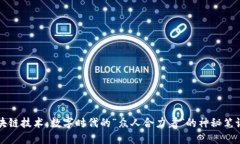 区块链技术：数字时代的