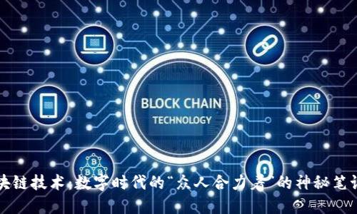 区块链技术:数字时代的“众人合力着”的神秘笔记本