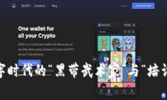 区块链与币圈：数字时代