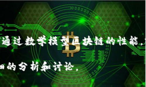 “圆周率兀区块链”可能是两个概念的结合，分别是数学常数“圆周率” (π) 和区块链技术。让我们分别解释这两个概念，然后再探讨它们之间的可能联系。

### 圆周率（π）

圆周率是一个数学常数，通常用希腊字母“π”表示，定义为圆周与其直径的比例。它的值约为3.14159，但实际上是一个无限不循环小数。这意味着它的数值没有结束，且其数字序列没有任何重复模式。圆周率在数学、物理和工程等多个领域都有广泛应用。

### 区块链技术

区块链是一种分布式账本技术，用于在多个参与者之间安全、透明和不可篡改地记录信息。它由一系列数据块（block）组成，每个数据块都包含一定数量的交易信息，并通过加密方式相连。由于其去中心化的特点，区块链技术在金融、供应链管理、身份验证等领域得到了广泛的应用。

### “圆周率兀区块链”的可能含义

将这两个概念结合在一起，可能是在探讨使用数学常数（例如圆周率）在区块链技术中的某种应用或理念。这可能涉及到如何通过数学模型区块链的性能，或者如何借助于数学常数的特性来增强区块链的安全性和效率。

然而，如果您希望更深入了解或者探讨某个特定的应用场景或技术框架，建议您提供更多具体信息，以便于我们进行更为详细的分析和讨论。