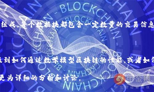 “圆周率兀区块链”可能是两个概念的结合，分别是数学常数“圆周率” (π) 和区块链技术。让我们分别解释这两个概念，然后再探讨它们之间的可能联系。

### 圆周率（π）

圆周率是一个数学常数，通常用希腊字母“π”表示，定义为圆周与其直径的比例。它的值约为3.14159，但实际上是一个无限不循环小数。这意味着它的数值没有结束，且其数字序列没有任何重复模式。圆周率在数学、物理和工程等多个领域都有广泛应用。

### 区块链技术

区块链是一种分布式账本技术，用于在多个参与者之间安全、透明和不可篡改地记录信息。它由一系列数据块（block）组成，每个数据块都包含一定数量的交易信息，并通过加密方式相连。由于其去中心化的特点，区块链技术在金融、供应链管理、身份验证等领域得到了广泛的应用。

### “圆周率兀区块链”的可能含义

将这两个概念结合在一起，可能是在探讨使用数学常数（例如圆周率）在区块链技术中的某种应用或理念。这可能涉及到如何通过数学模型区块链的性能，或者如何借助于数学常数的特性来增强区块链的安全性和效率。

然而，如果您希望更深入了解或者探讨某个特定的应用场景或技术框架，建议您提供更多具体信息，以便于我们进行更为详细的分析和讨论。