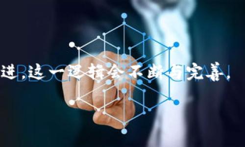 区块链开发逻辑指的是在进行区块链应用或系统开发时所遵循的一系列原则、方法和流程。这些逻辑不仅包括技术上的考虑，如智能合约的设计、共识算法的选择、数据存储方式等，还涵盖了经济模型、安全性、去中心化等理论上的框架。以下是区块链开发逻辑的几个关键要素：

### 1. 需求分析
在任何开发项目中，首先需要明确其目标和需求。在区块链开发中，这涉及到了解用户的需求、市场的痛点、以及如何通过区块链技术提供解决方案。

### 2. 设计架构
区块链的架构设计是开发过程中的关键环节，通常包括选择公链、私链或联链的类型，以及设计相应的网络架构。开发者需要考虑到吞吐量、延迟、成本等因素。

### 3. 共识机制选择
共识机制是区块链网络的核心，决定了如何验证和确认交易。流行的共识机制包括工作量证明（PoW）、权益证明（PoS）等。开发者需要根据项目的需求选择合适的共识机制。

### 4. 智能合约开发
智能合约是区块链上自动执行合约的程序，开发者需要依据业务逻辑编写代码，同时考虑到安全性问题，避免常见漏洞。

### 5. 测试与部署
测试是确保系统稳定并能够安全运行的重要步骤。开发者需要进行单元测试、集成测试等多种形式的测试。确认无误后，将应用部署到区块链网络。

### 6. 监控与维护
一旦应用上线，持续的监控和维护是必要的。开发者需要关注系统性能、安全性，并及时解决可能出现的问题。

### 7. 用户反馈与迭代
收集用户反馈，进行版本迭代，是保证区块链项目不断发展的重要环节。

### 总结
区块链开发逻辑是一套综合性的思考方式，它要求开发者具备技术能力、商业嗅觉及敏感的用户体验意识。随着技术不断演进，这一逻辑会不断与完善。

希望这个介绍能帮助您更好地理解区块链开发的核心逻辑！如果有更多问题，随时问我。