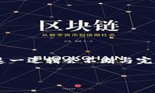 区块链开发逻辑指的是在进行区块链应用或系统开发时所遵循的一系列原则、方法和流程。这些逻辑不仅包括技术上的考虑，如智能合约的设计、共识算法的选择、数据存储方式等，还涵盖了经济模型、安全性、去中心化等理论上的框架。以下是区块链开发逻辑的几个关键要素：

### 1. 需求分析
在任何开发项目中，首先需要明确其目标和需求。在区块链开发中，这涉及到了解用户的需求、市场的痛点、以及如何通过区块链技术提供解决方案。

### 2. 设计架构
区块链的架构设计是开发过程中的关键环节，通常包括选择公链、私链或联链的类型，以及设计相应的网络架构。开发者需要考虑到吞吐量、延迟、成本等因素。

### 3. 共识机制选择
共识机制是区块链网络的核心，决定了如何验证和确认交易。流行的共识机制包括工作量证明（PoW）、权益证明（PoS）等。开发者需要根据项目的需求选择合适的共识机制。

### 4. 智能合约开发
智能合约是区块链上自动执行合约的程序，开发者需要依据业务逻辑编写代码，同时考虑到安全性问题，避免常见漏洞。

### 5. 测试与部署
测试是确保系统稳定并能够安全运行的重要步骤。开发者需要进行单元测试、集成测试等多种形式的测试。确认无误后，将应用部署到区块链网络。

### 6. 监控与维护
一旦应用上线，持续的监控和维护是必要的。开发者需要关注系统性能、安全性，并及时解决可能出现的问题。

### 7. 用户反馈与迭代
收集用户反馈，进行版本迭代，是保证区块链项目不断发展的重要环节。

### 总结
区块链开发逻辑是一套综合性的思考方式，它要求开发者具备技术能力、商业嗅觉及敏感的用户体验意识。随着技术不断演进，这一逻辑会不断与完善。

希望这个介绍能帮助您更好地理解区块链开发的核心逻辑！如果有更多问题，随时问我。