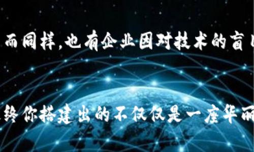区块链的成本控制：像搭建乐高，组件少了可不行！

区块链, 成本控制, 技术创新, 供应链管理/guanjianci

引言：区块链的崛起与成本控制的挑战
在这个飞速发展的数字时代，区块链技术就像是一颗璀璨的明珠，吸引着无数企业和创业者的目光。然而，随着这项技术的推广，关于成本控制的问题也逐渐显现出来。谁还没点小烦恼呢？成本控制不当，不仅可能导致项目失败，甚至可能让企业面临破产的危险。接下来，我们就像搭建乐高一样，把区块链的成本控制的一些重要组成部分一一拼装起来，看看如何有效管理这笔“乐高费用”。

区块链的基本构成及其成本
区块链技术的核心组件包括网络节点、共识机制、智能合约等。每个组成部分都有其独特的功能和成本。可以想象，一个完整的区块链系统就像是一辆复杂的汽车，各个零部件的价格加在一起，最终才能决定汽车的成本。那么，如何以合理的方式控制各个部分的成本呢？

网络节点：连接的桥梁
在区块链网络中，每个节点都在发挥着至关重要的作用。可以将其比作乐高玩具中的小块——缺一不可。如果节点数目过多，维护和管理的成本就会迅速增加。而如果节点太少，则网络的安全性和稳定性就会受到威胁。这里的秘诀在于找到一个合理的平衡点。通过精确的市场分析和顶尖的技术手段，企业可以在保证网络安全性的前提下，减少不必要的节点数量，从而降低治理成本。

共识机制：团结的力量
共识机制在不同的区块链中扮演着不同的角色。它像是乐高玩具中的连接器，确保所有零部件紧密结合。常见的共识机制有工作量证明、股权证明等，各具优缺点。在成本控制方面，不同的共识机制带来的直接影响也各异。例如，工作量证明机制的能源消耗巨大，而股权证明机制则相对较轻。企业需要考虑自身的实际需求，选择合适的共识机制，以减少运行成本。

智能合约：程序化的合约
智能合约是一种自动执行合约的协议。就像乐高的说明书，它为构建提供了明确的指引。在区块链的世界中，智能合约既能提高透明度，又能减少人为干预，从而降低交易成本。然而，编写和审计智能合约也是一笔不小的开销。不幸的是，很多新手因为缺乏经验，导致合约的漏洞产生，最终承受高昂的维修成本。因此，企业在设计智能合约时，必须要慎重考虑，确保其逻辑严谨并经过严格的测试。

供应链管理：让各方高效运转
区块链在供应链管理中的应用好比乐高的拼装过程，各方协作紧密。通过透明、不可篡改的区块链技术，供应链中的每个环节都能实现实时数据共享，降低不必要的中间成本。企业可以使用区块链追踪物品来源、监控运输进程，从而提高供应链的整体效率。但在实施过程中，选择合适的参与方，分担成本所带来的高额投资也是至关重要的。

案例分析：成功与失败的边缘
让我们来看几个现实中的例子，以便更好理解区块链的成本控制。在某个成功的项目中，企业通过引入区块链实现了信息共享，减少了传统模式下的中介费用，最终实现了成本的大幅降低。然而同样，也有企业因对技术的盲目追求而导致项目失败。以某区块链创业公司为例，他们在推广过程中盲目扩展节点，结果管理费用直线上升，最终不得不关停项目。由此可见，合理的成本控制策略是成功不可或缺的一部分。

结语：搭建属于你的区块链
在这个充满机遇与挑战的时代，成本控制已经不再是一个单纯的财务问题，而是关乎企业生存的重要战略。就像搭建乐高一样，每一块都需要精心选择和拼接。如果各个部分都能高效运作，最终你搭建出的不仅仅是一座华丽的建筑，更可能是一片充满活力的商业帝国。希望每一个人都能在区块链的世界里，找到适合自己的拼法，掌握成本控制的奥秘。